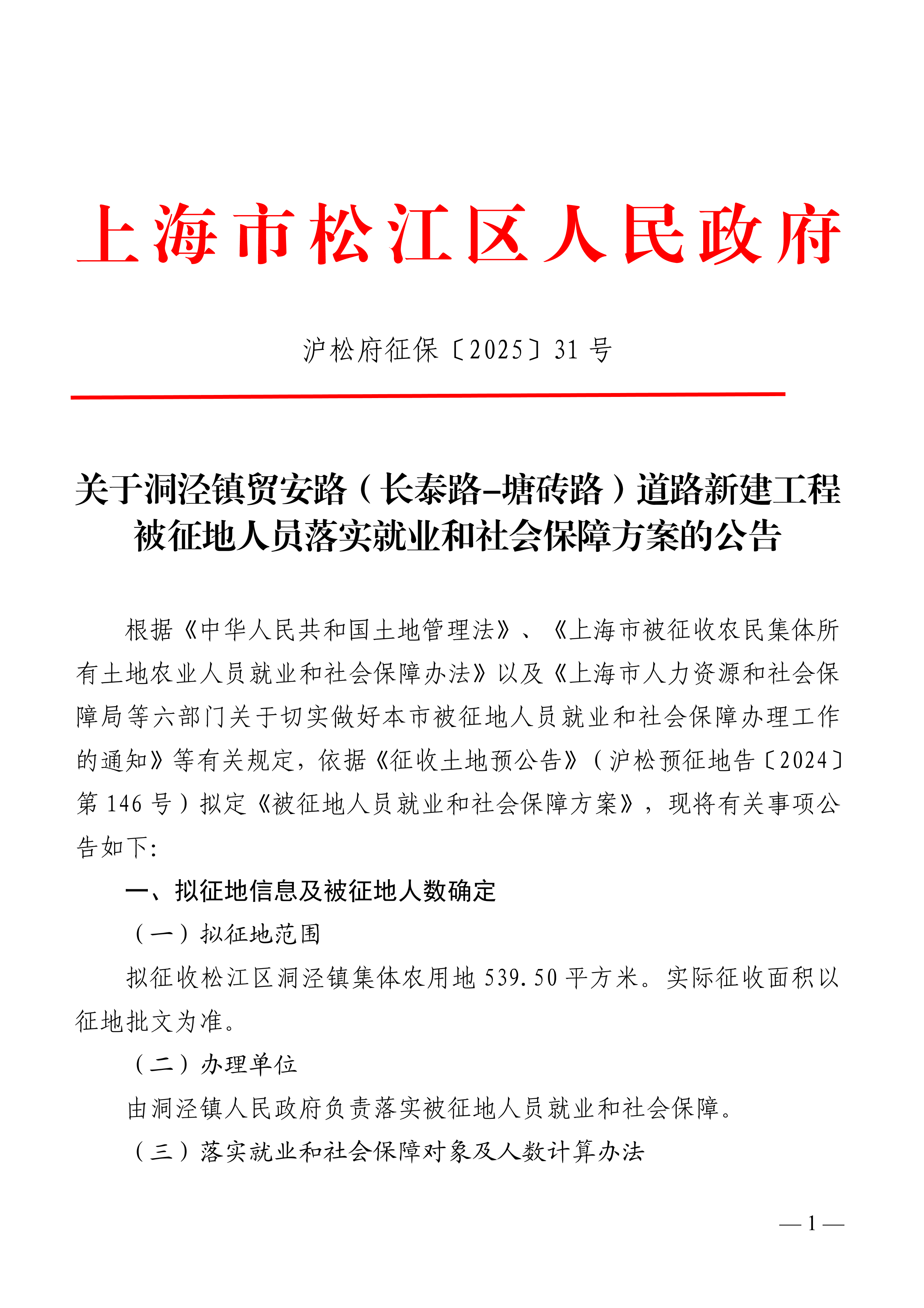 沪松府征保〔2025〕31号.pdf
