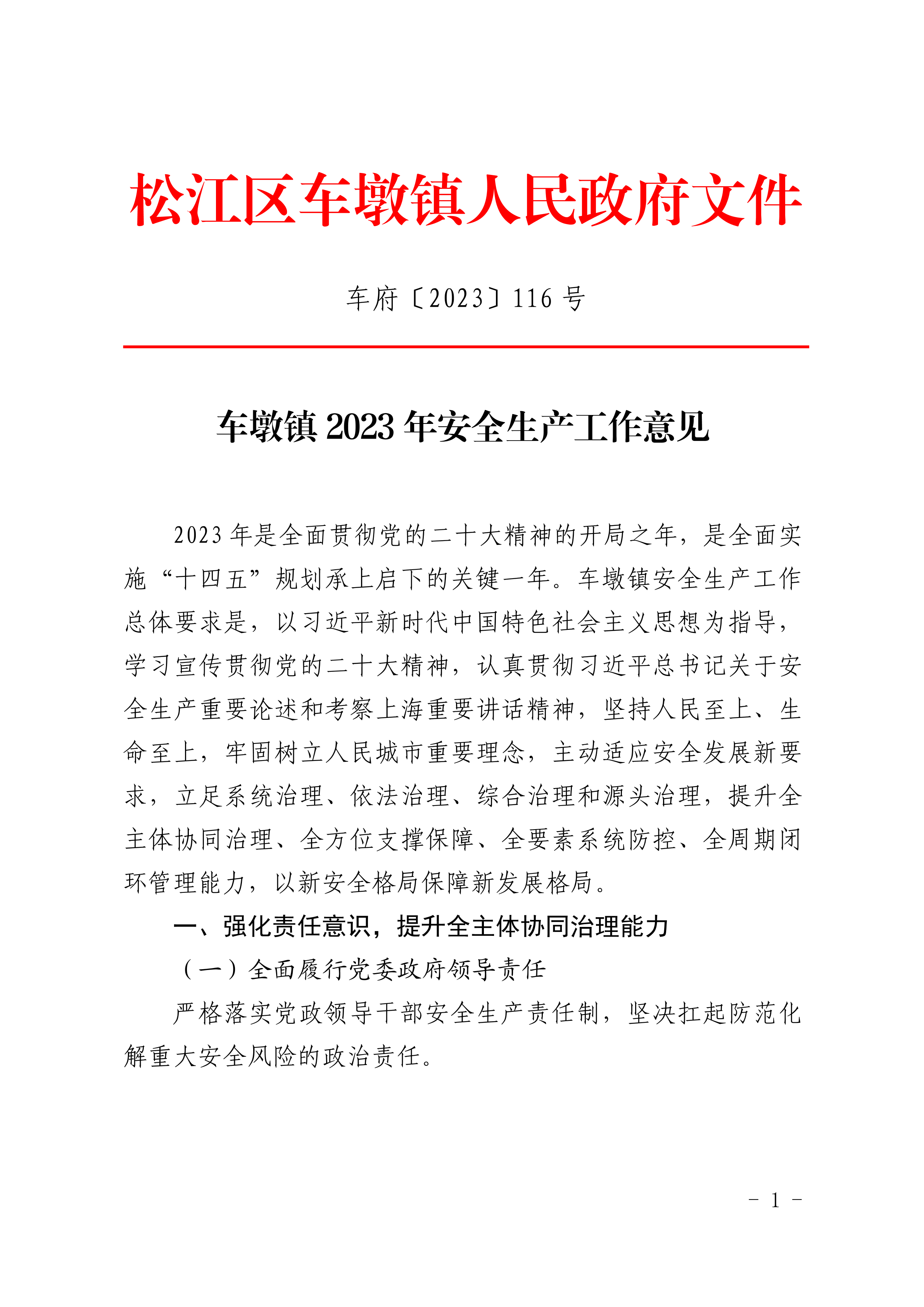 车府〔2023〕116号.pdf