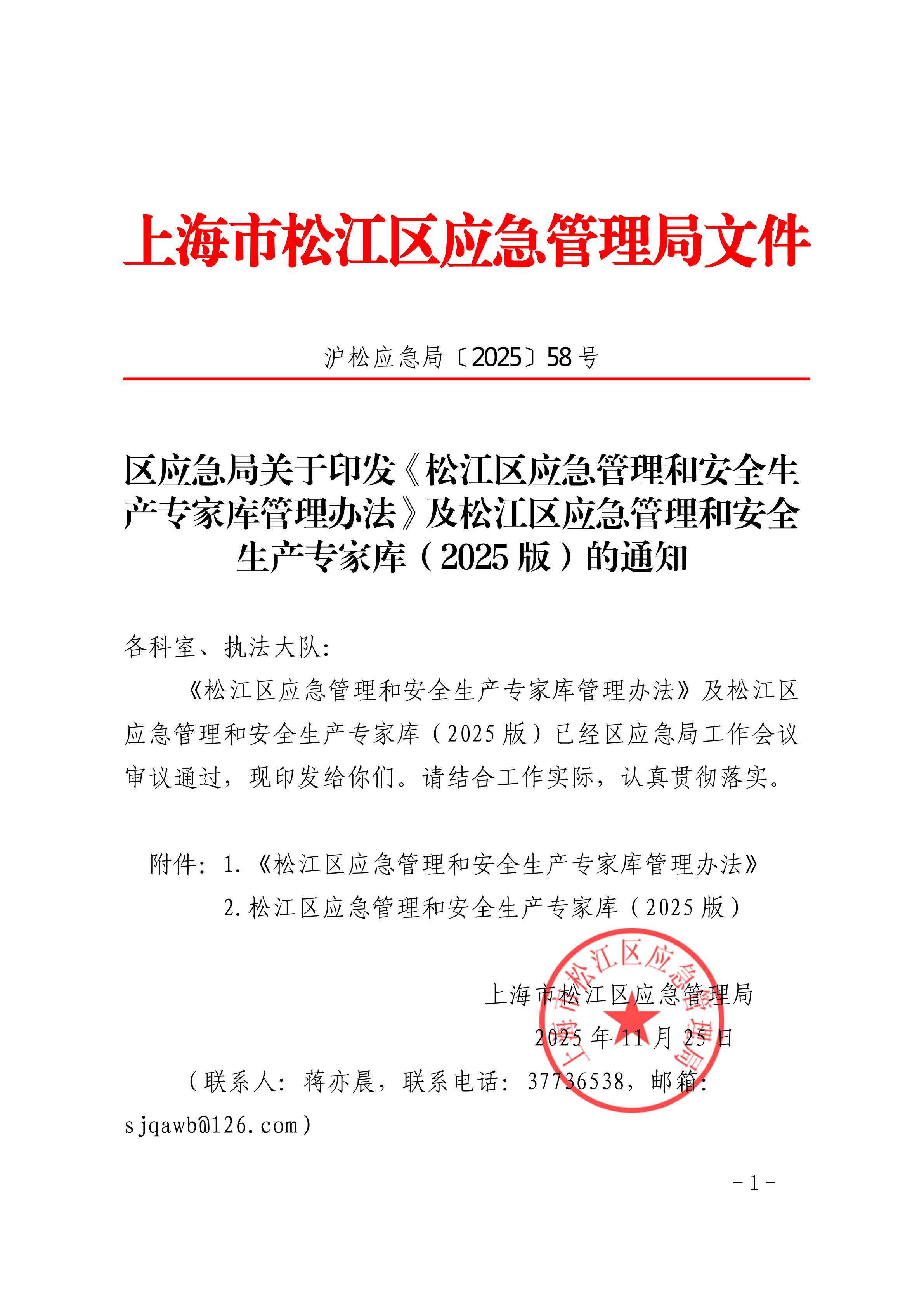 区应急局关于印发《松江区应急管理和安全生产专家库管理办法》及松江区应急管理和安全生产专家库（2025版）的通知.pdf.pdf
