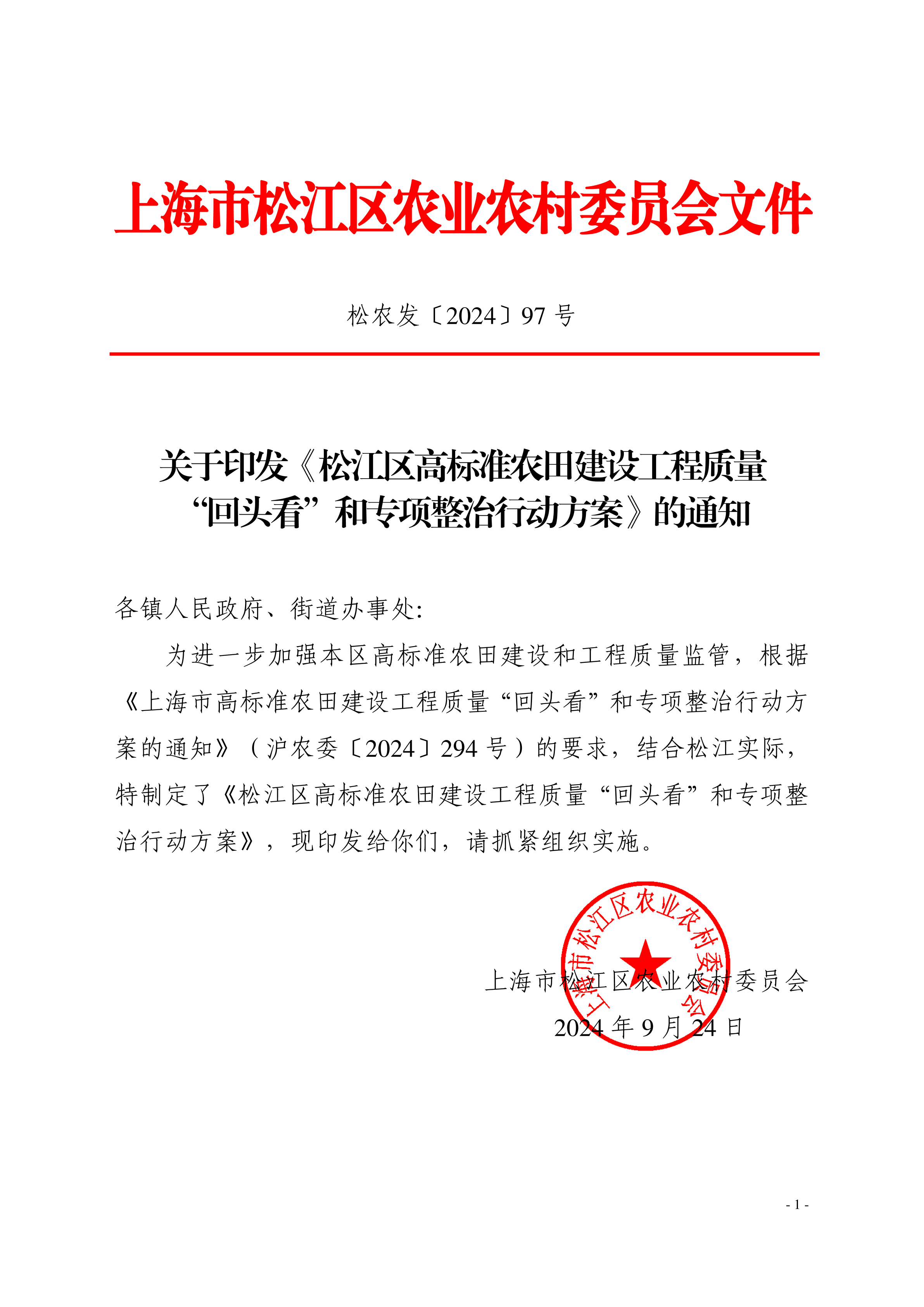 松农发（2024）97号.pdf