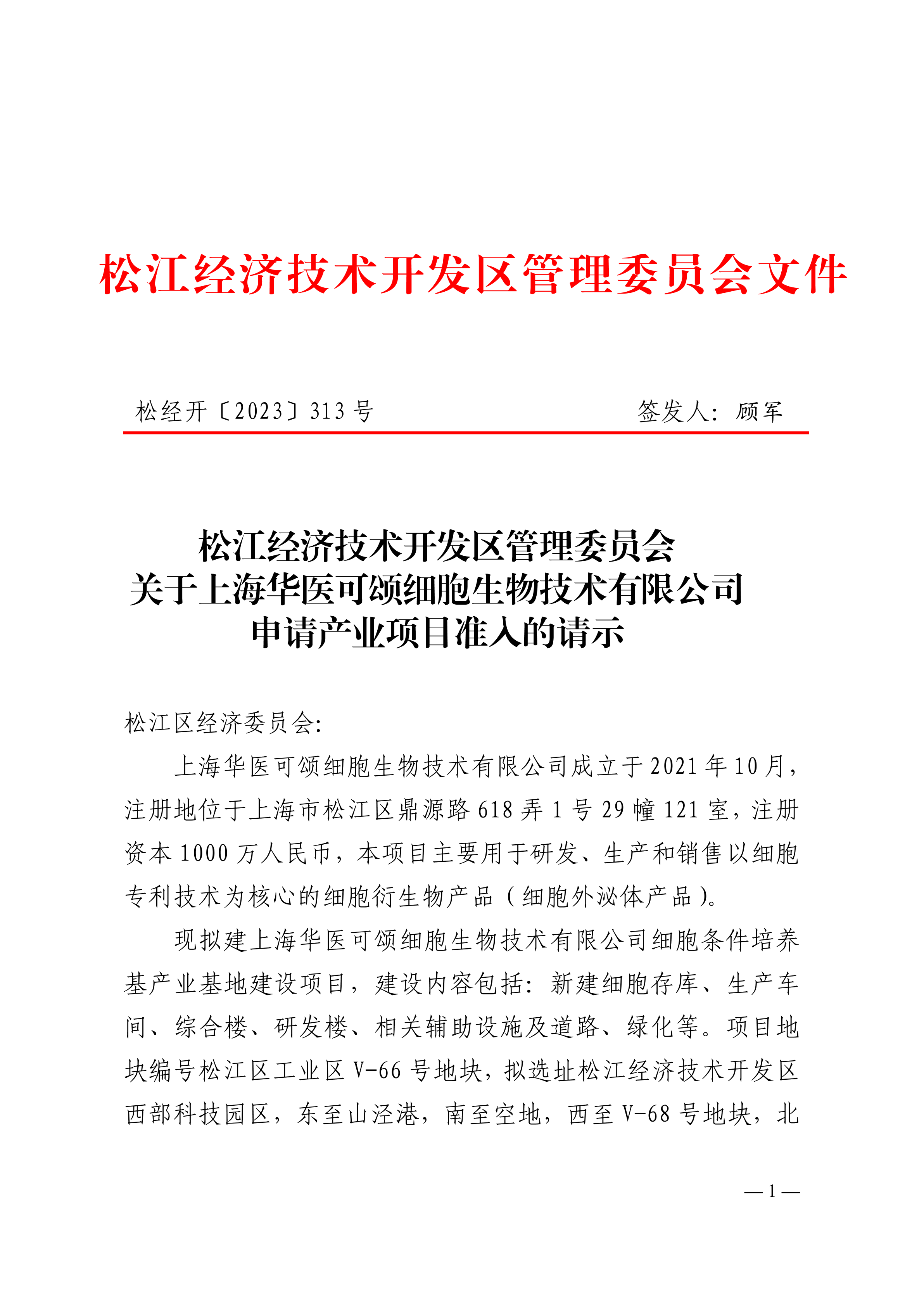 松经开〔2023〕313号.pdf