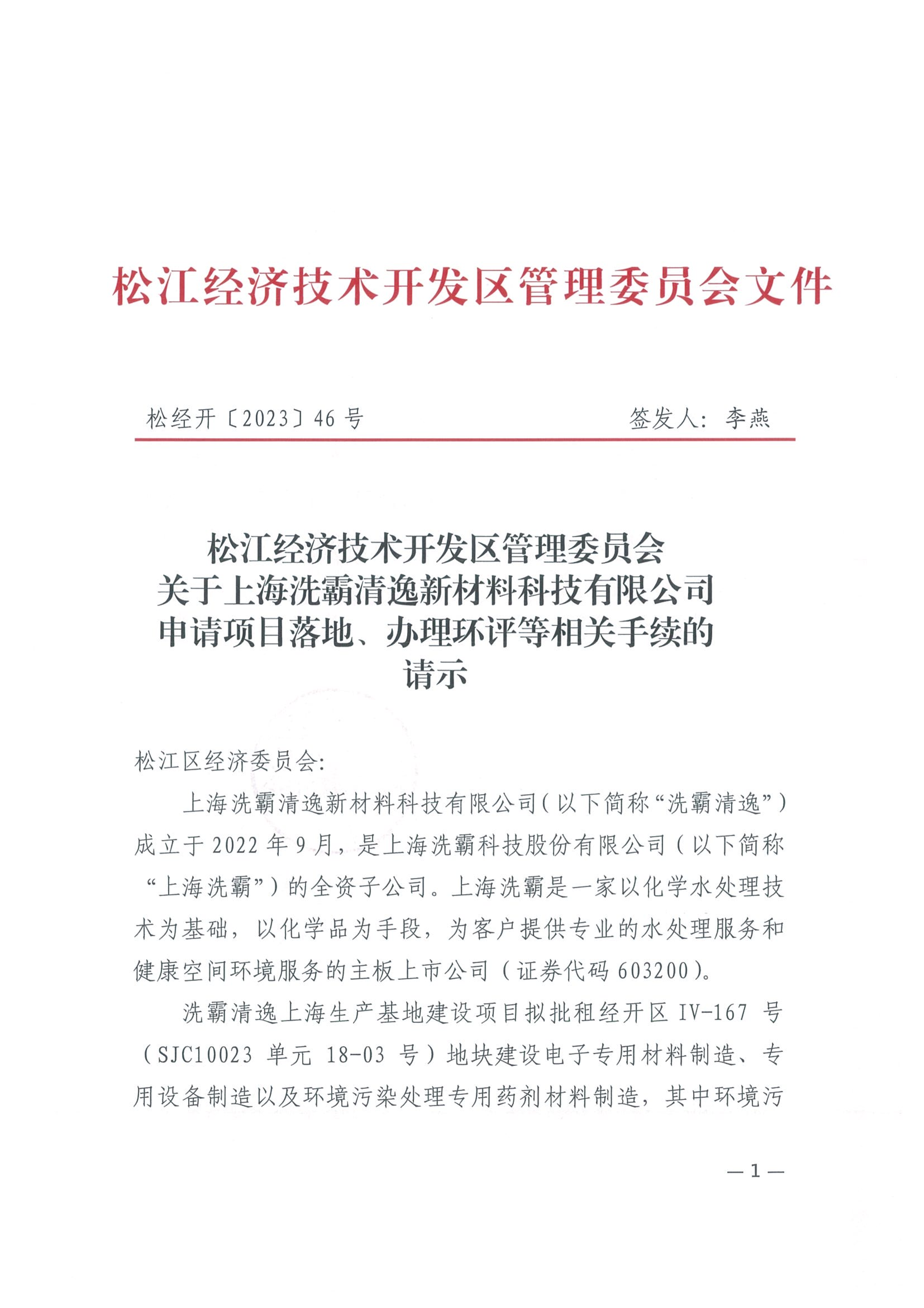 松经开〔2023〕46号.pdf