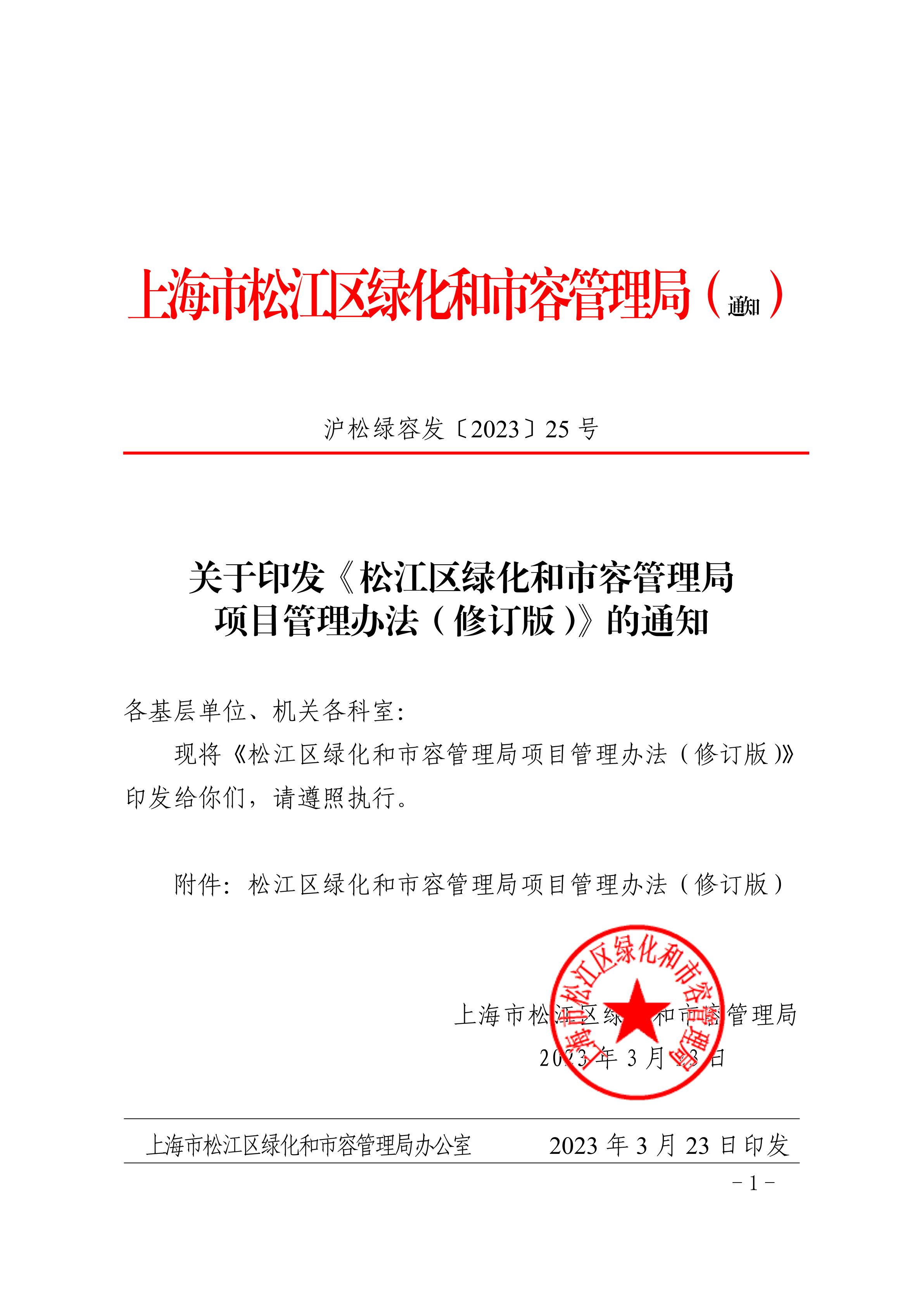 沪松绿容发〔2023〕25号.pdf