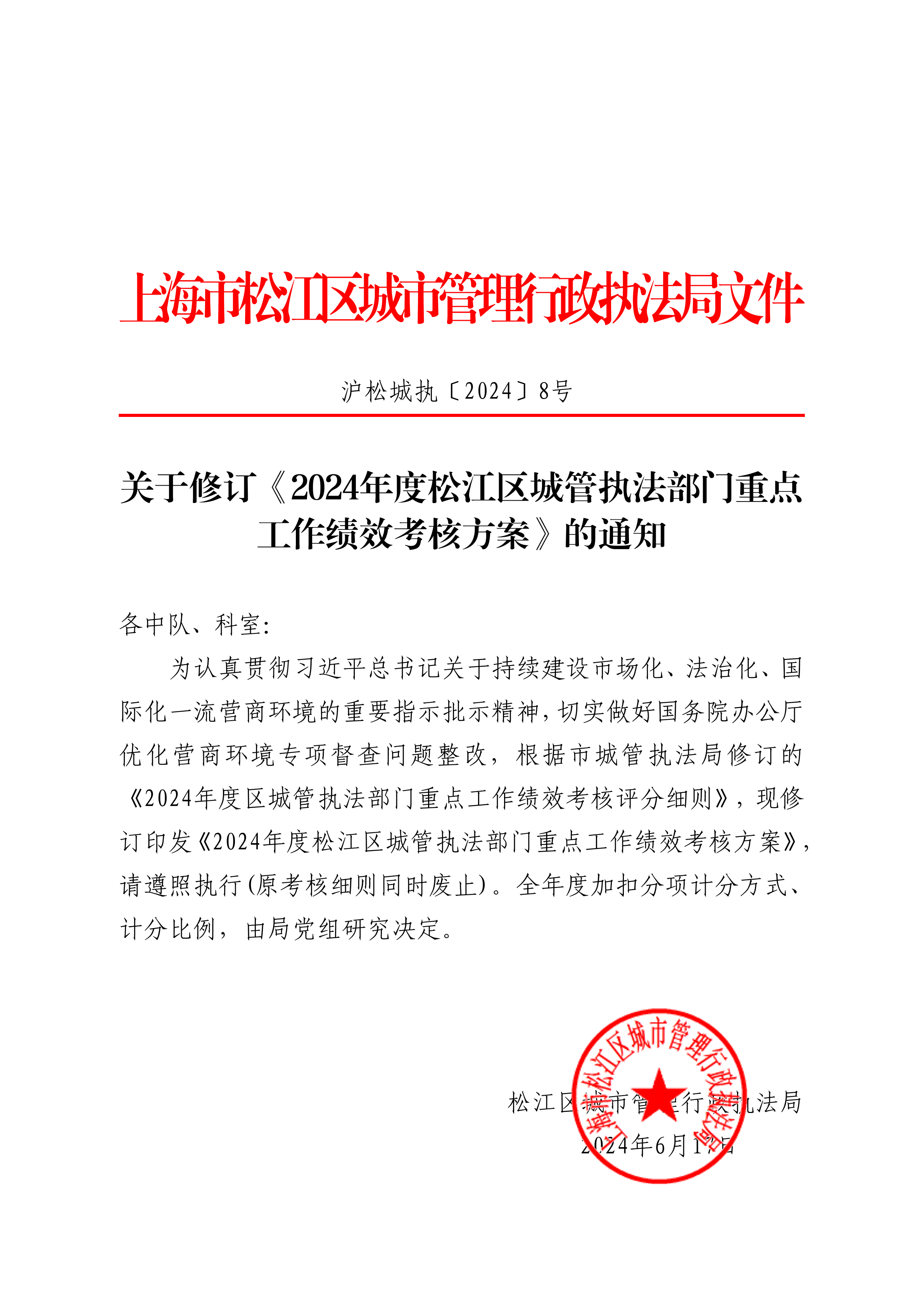 沪松城执〔2024〕8号.pdf
