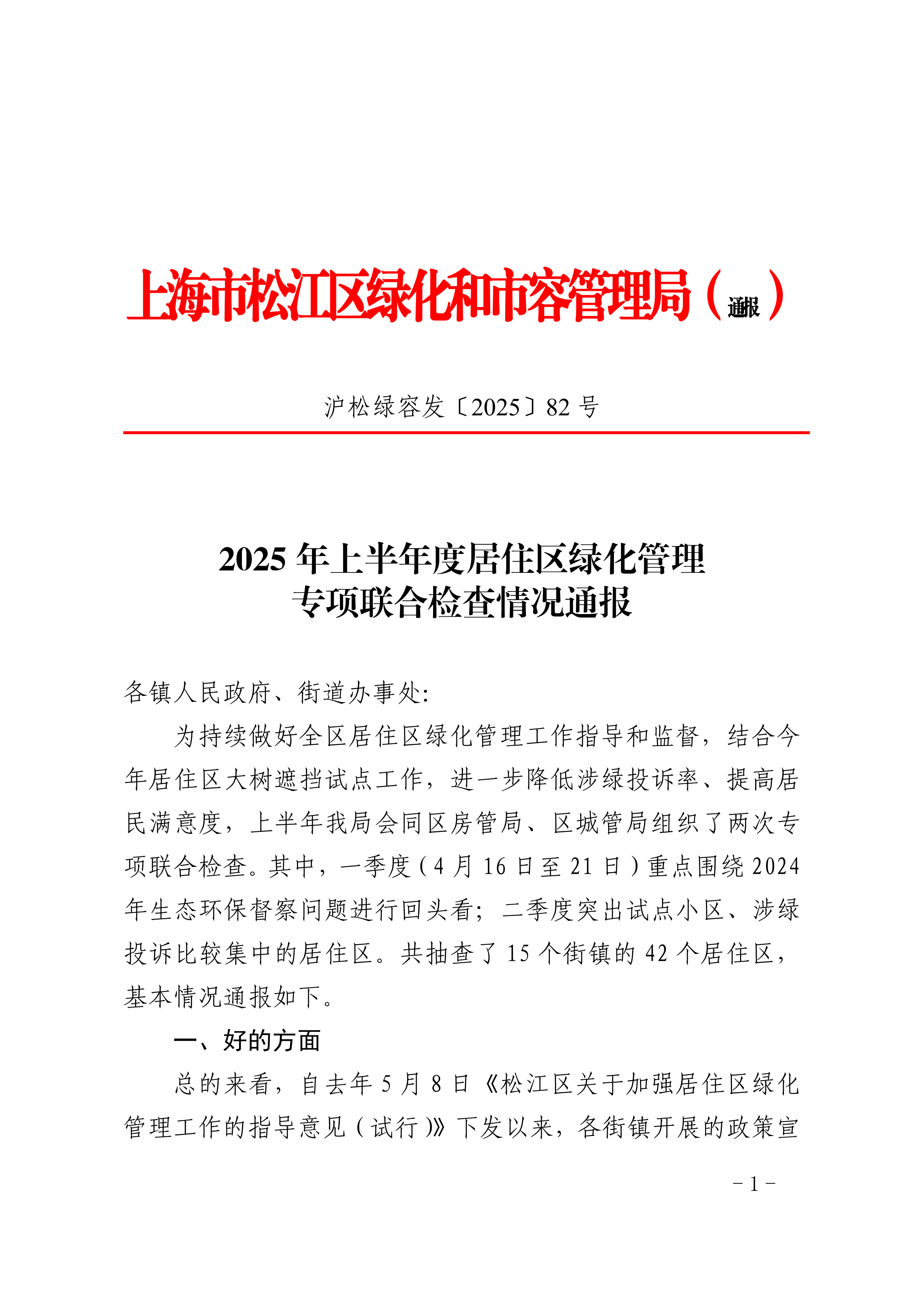 沪松绿容发〔2025〕82号.pdf