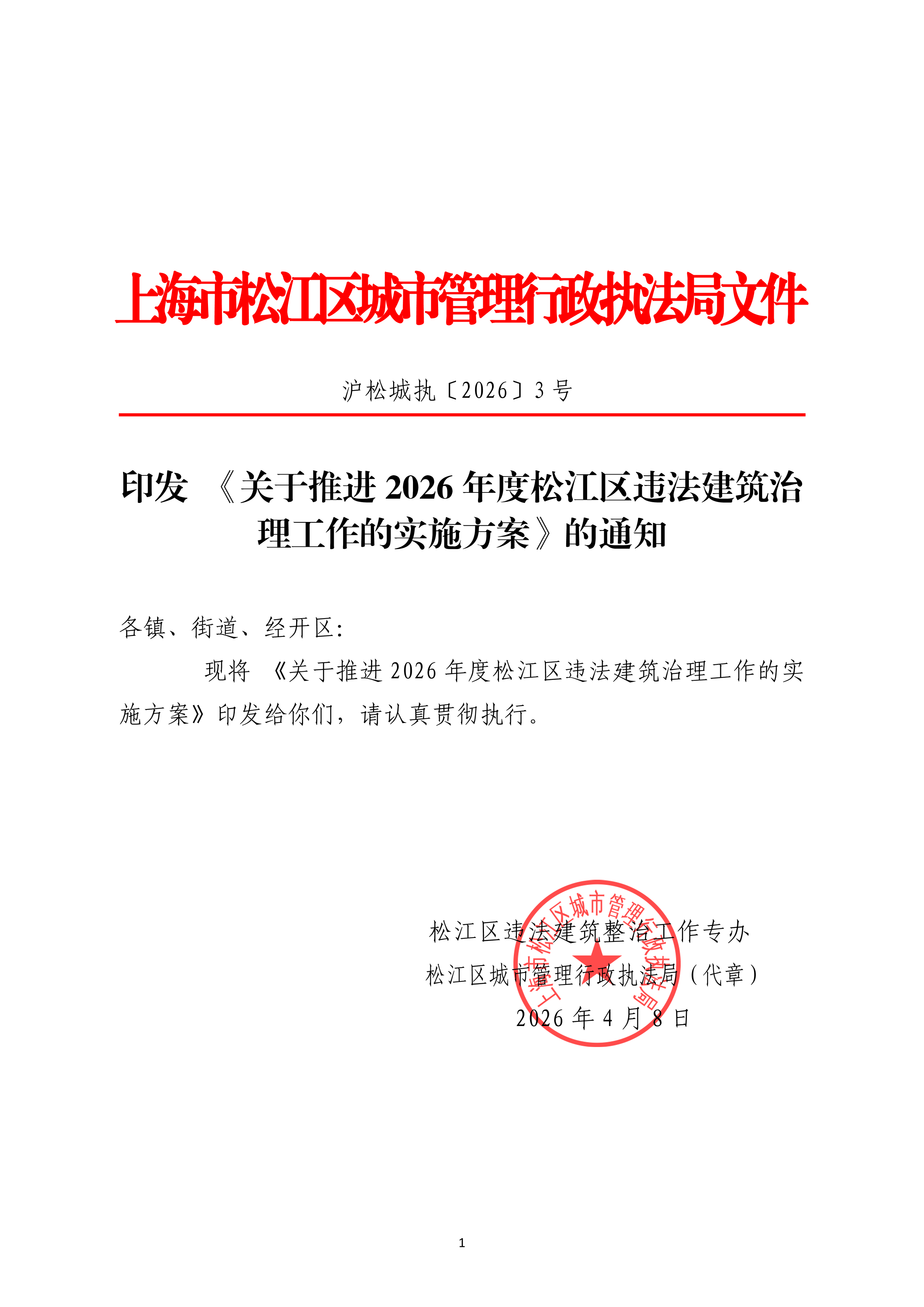 沪松城执〔2026〕3号.pdf
