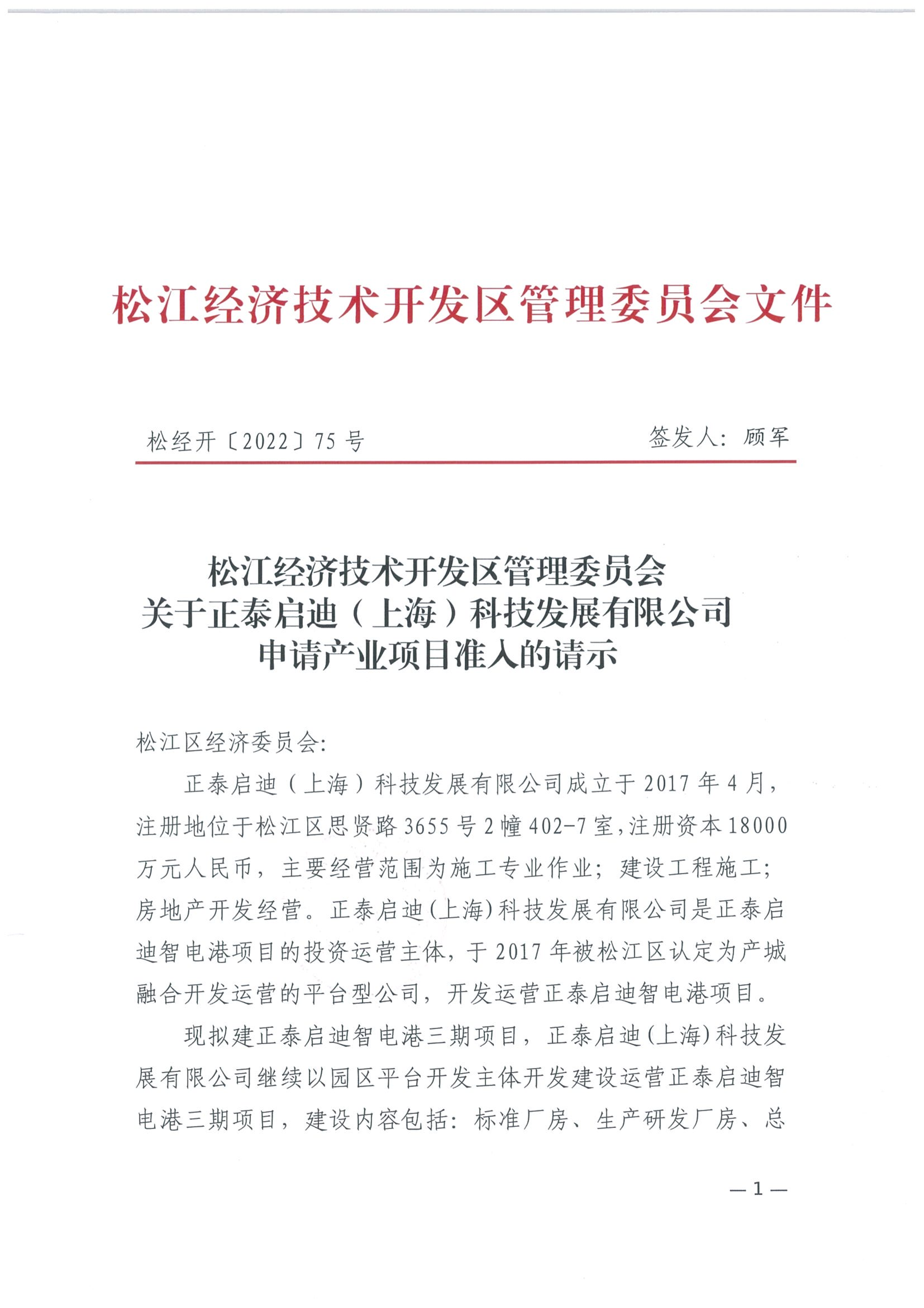 松经开〔2022〕75号.pdf