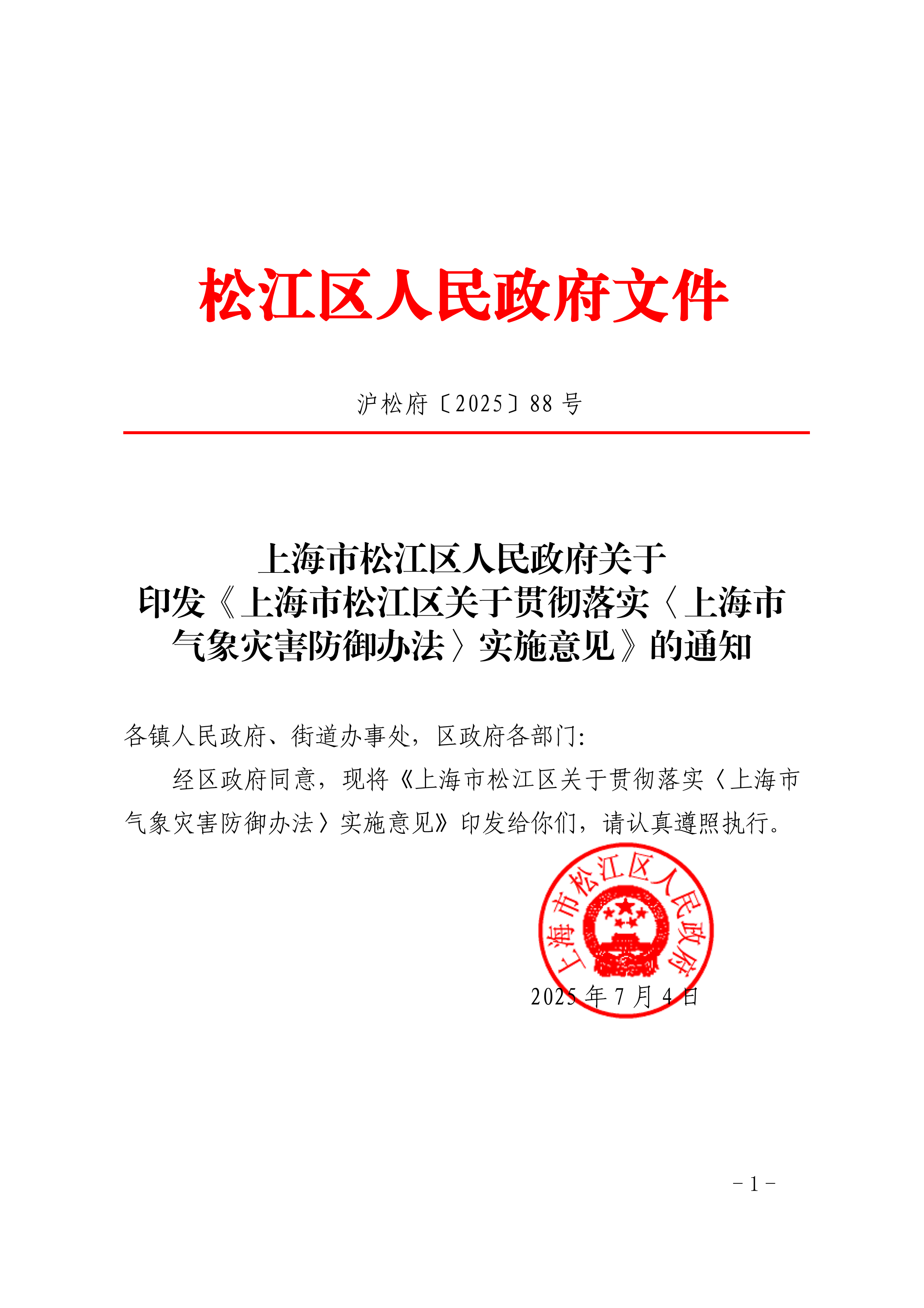 沪松府〔2025〕88号.pdf