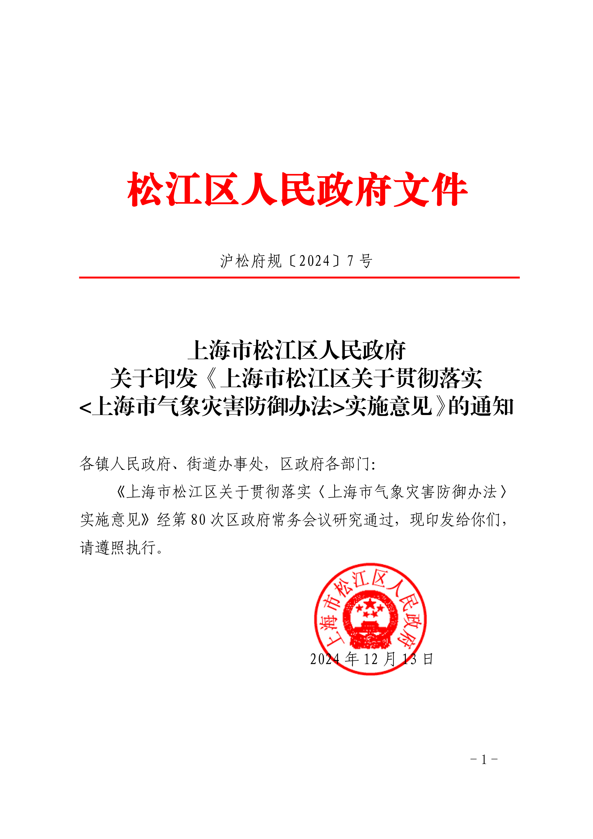 沪松府规〔2024〕7号.pdf