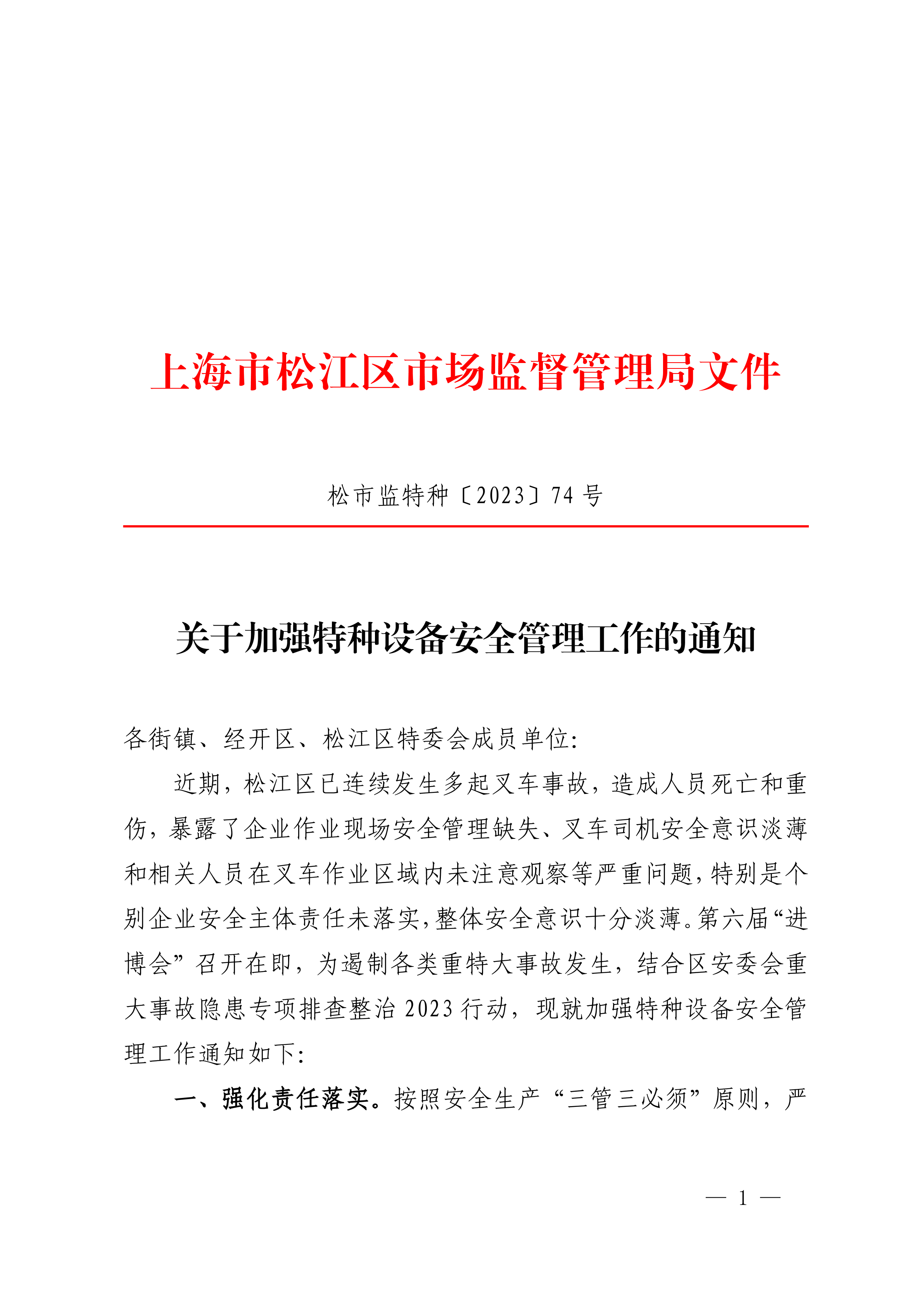 20231017松市监特种〔2023〕74号.pdf