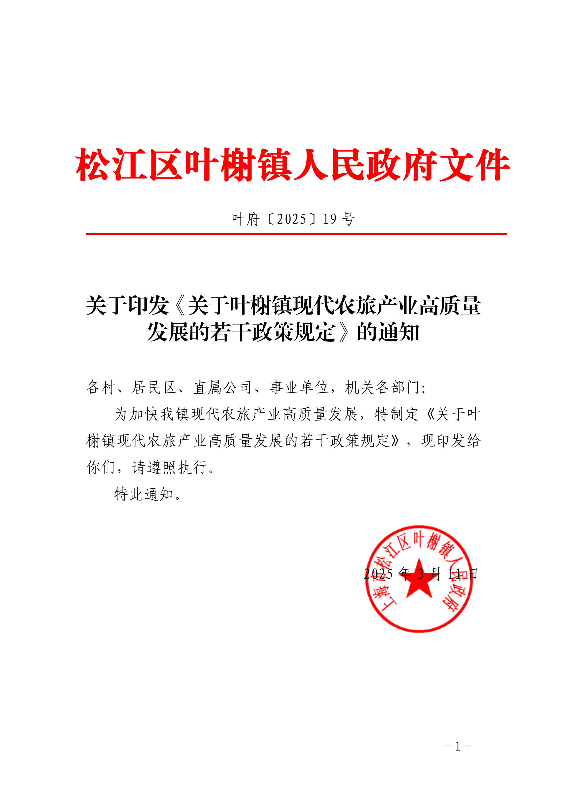 叶府〔2025〕19号.pdf