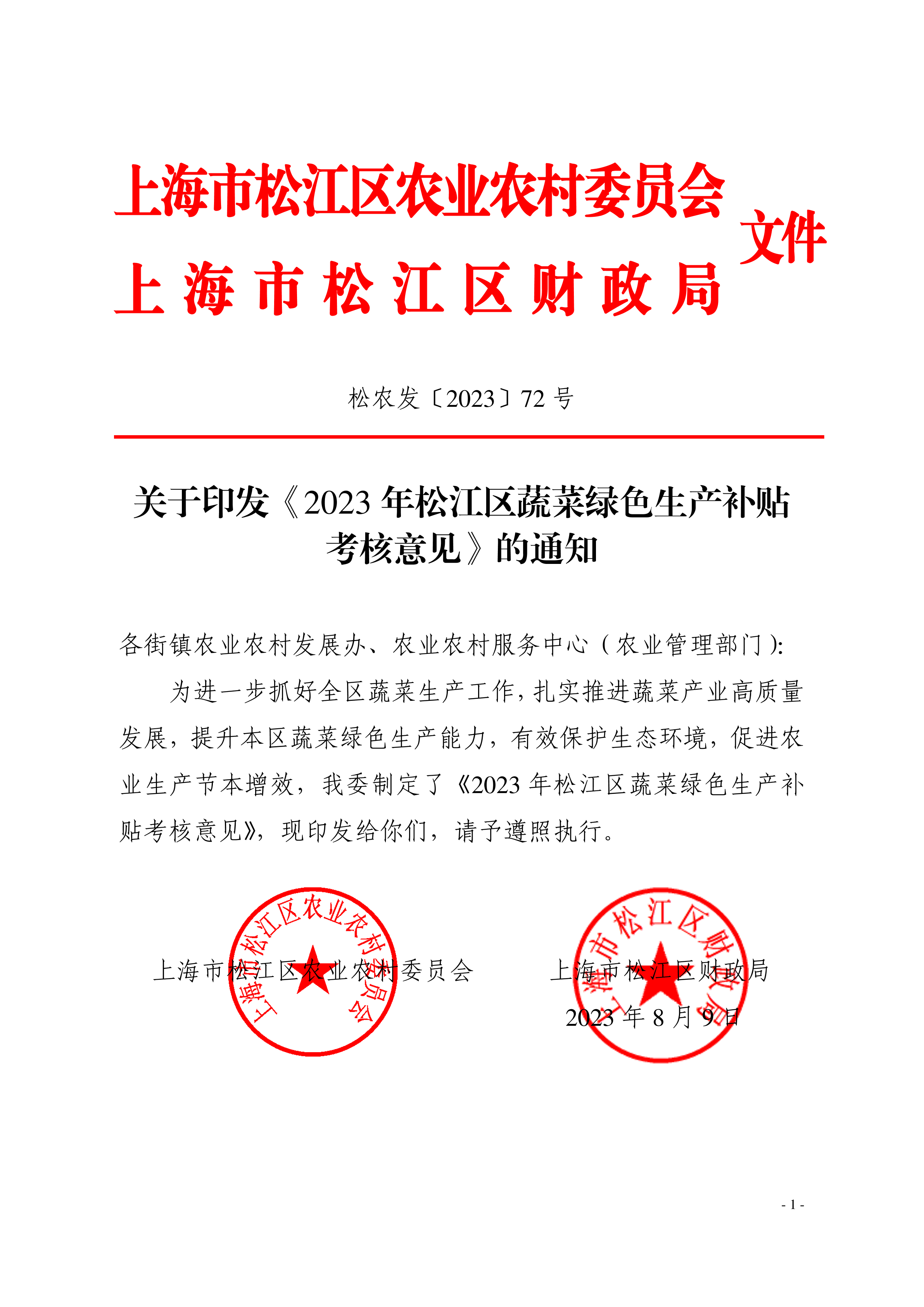 松农发（2023）72号联合发文.pdf