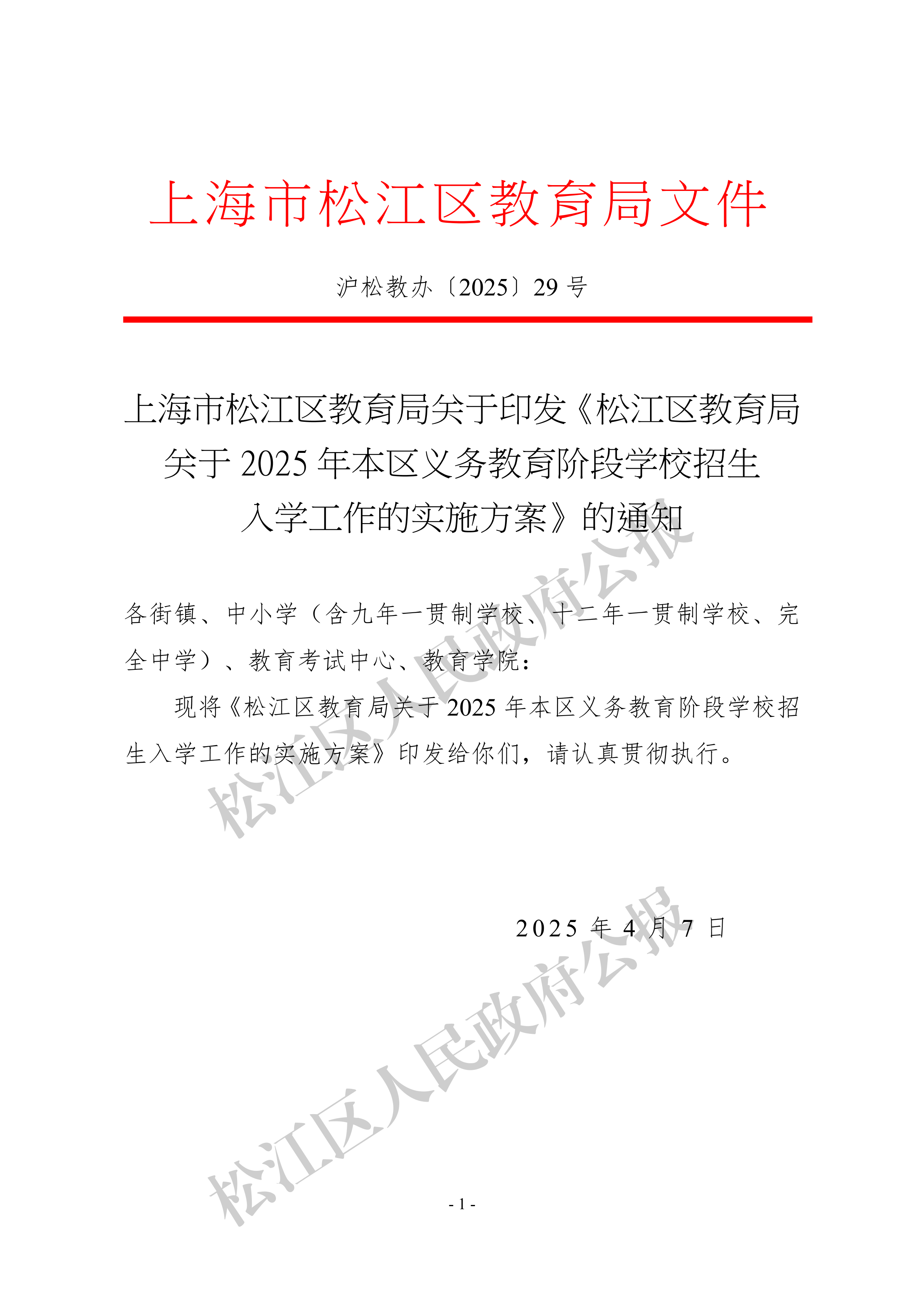 上海市松江区教育局关于印发《松江区教育局关于2025年本区义务教育阶段学校招生入学工作的实施方案》的通知-1.pdf