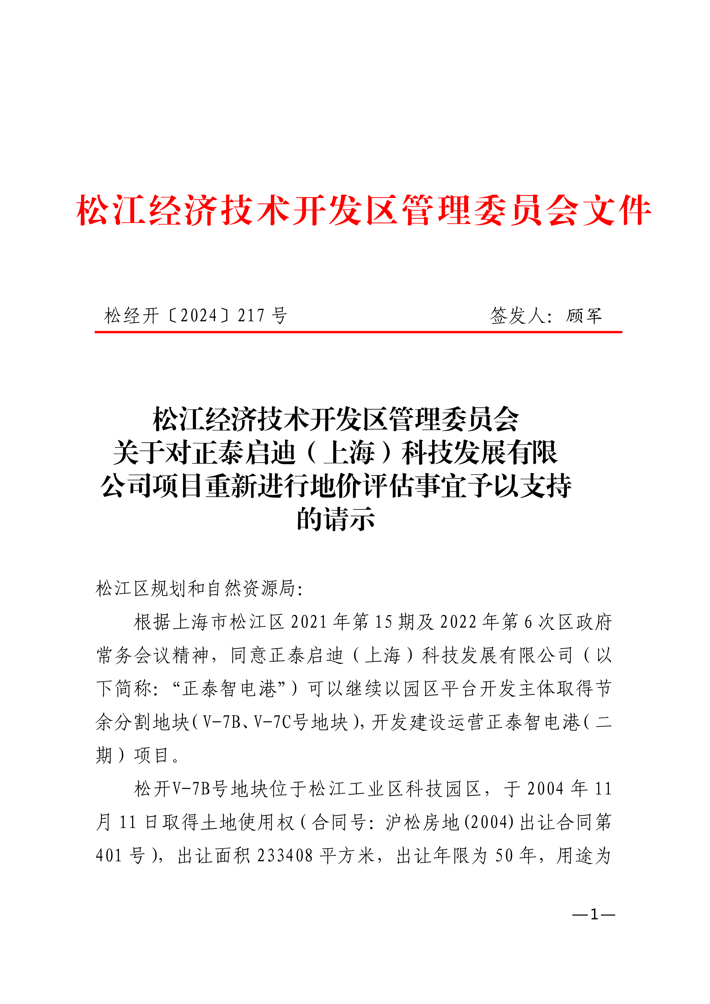 松经开〔2024〕217号.pdf