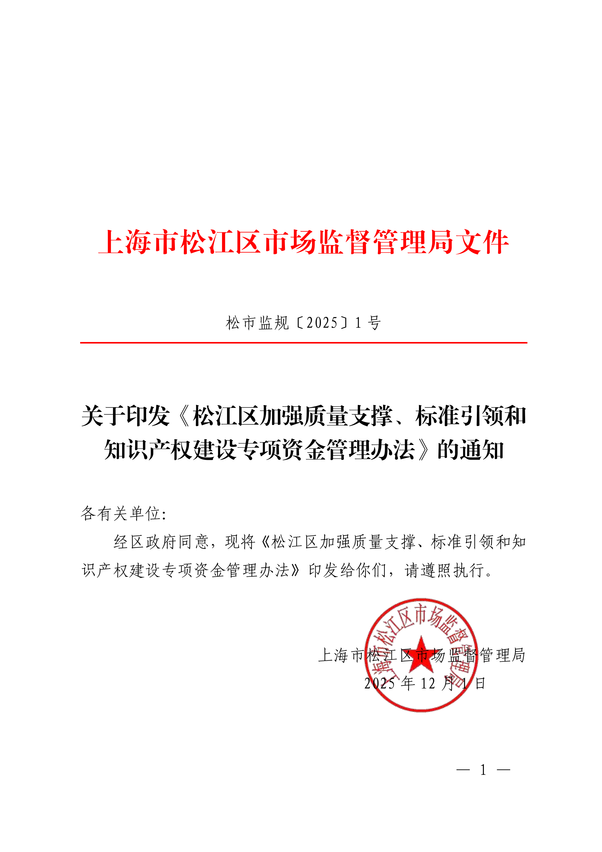 关于印发《松江区加强质量支撑、标准引领和知识产权建设专项资金管理办法》的通知（松市监规〔2025〕1号）.pdf