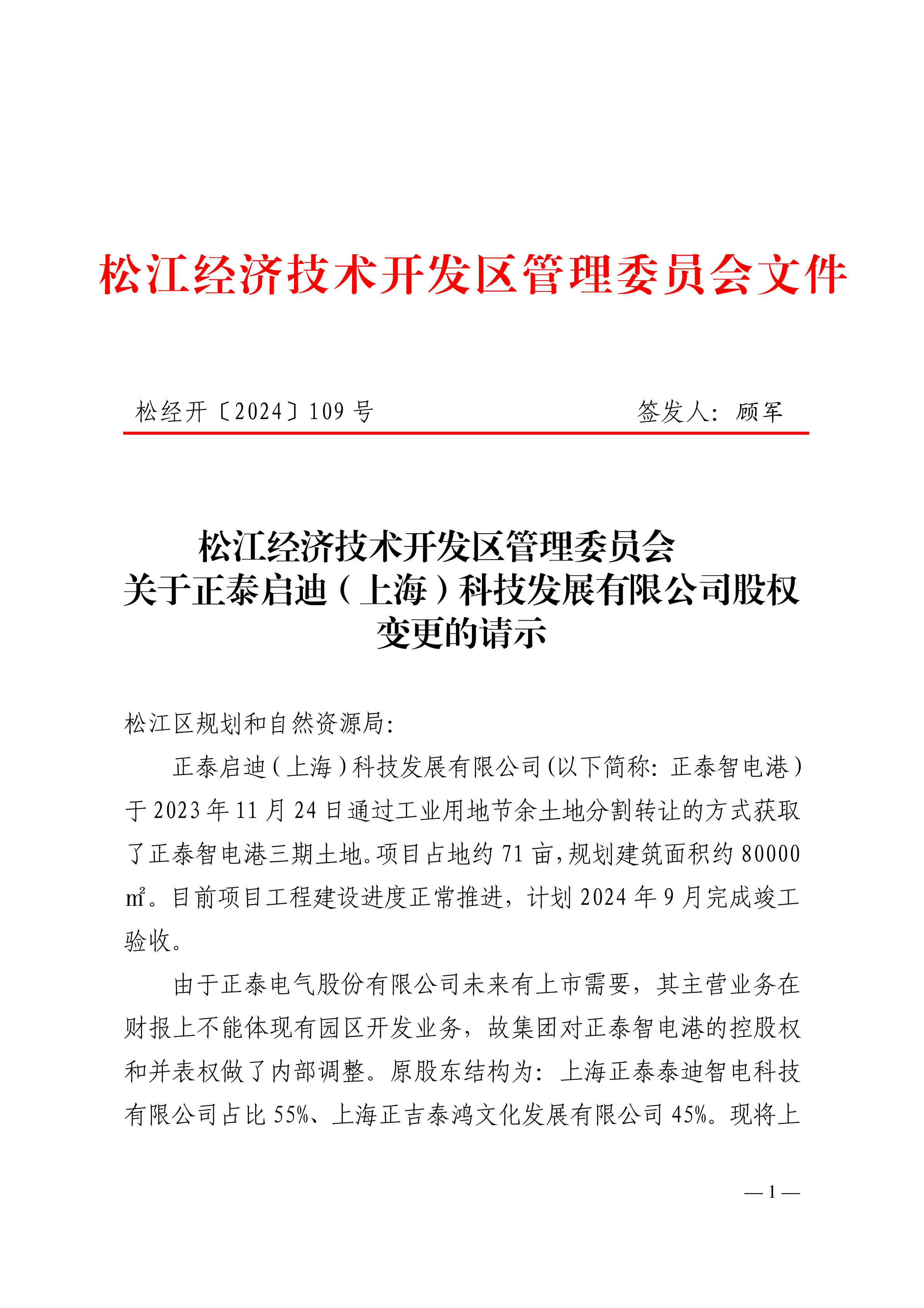 松经开〔2024〕109号.pdf
