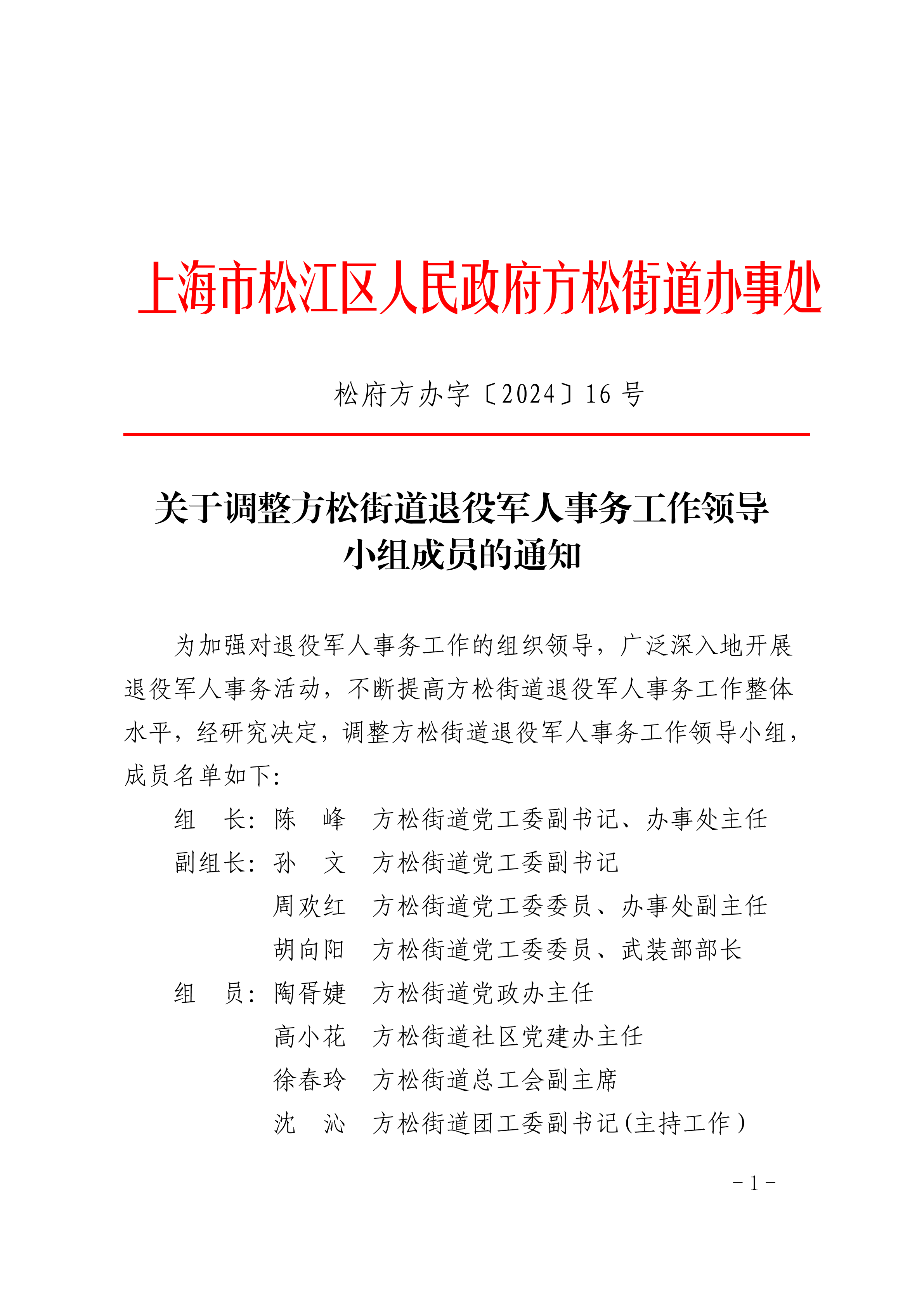 松府方办字〔2024〕16号.pdf
