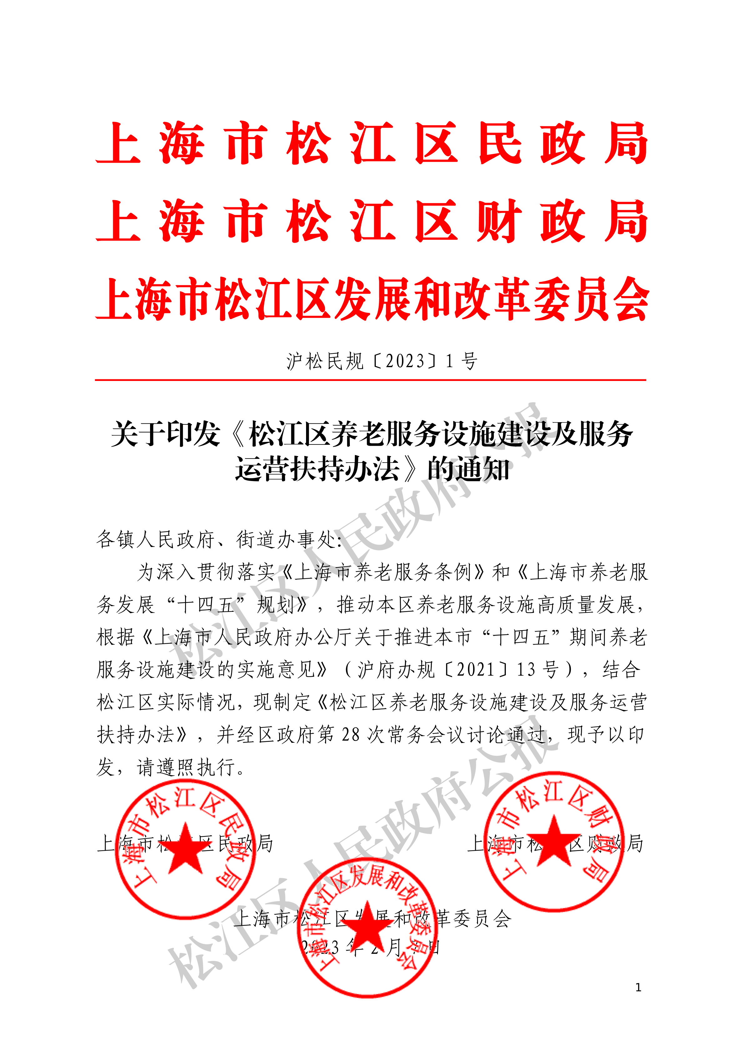 11-1.沪松民规〔2023〕1号-1.pdf