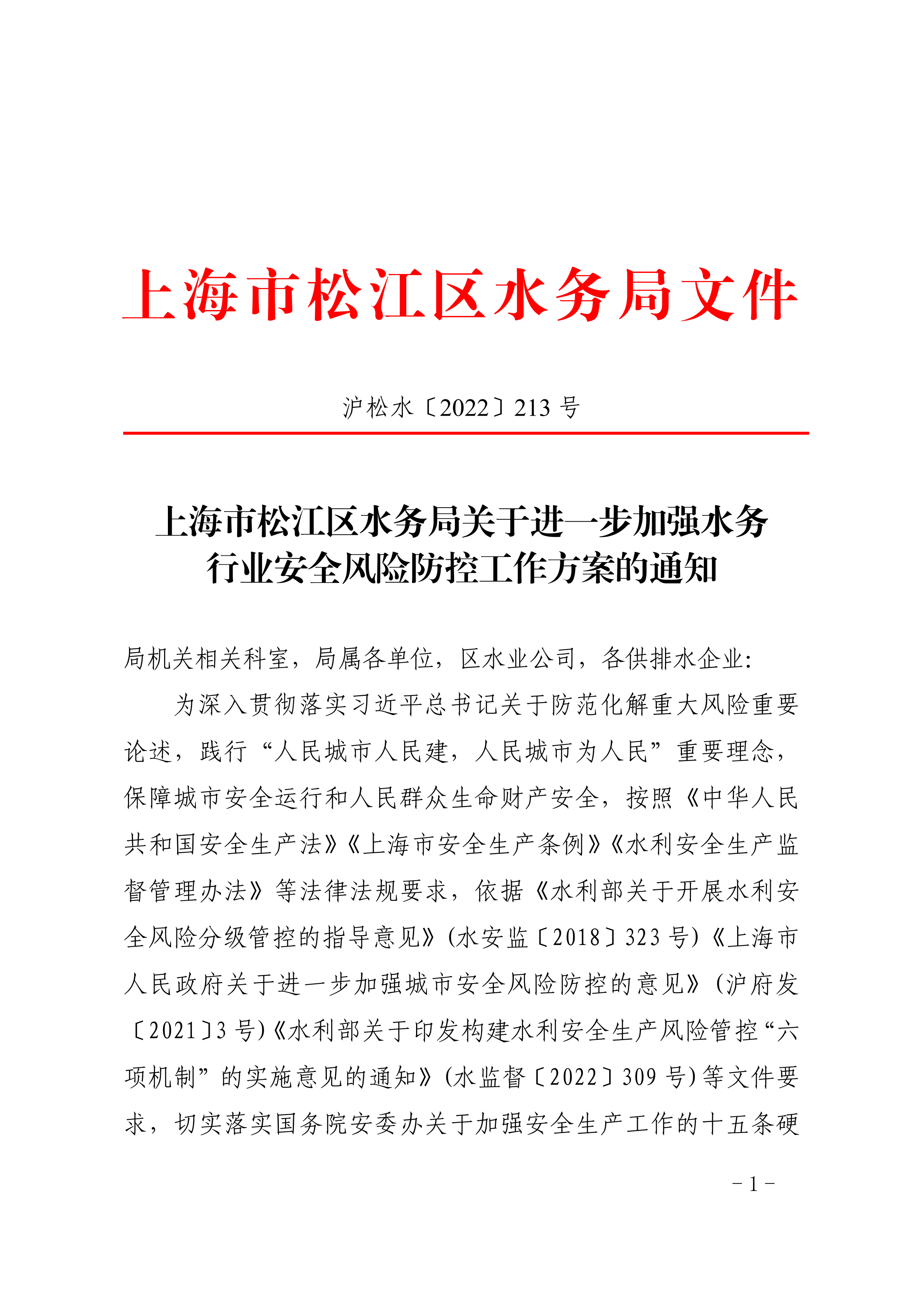 沪松水〔2022〕213号.pdf