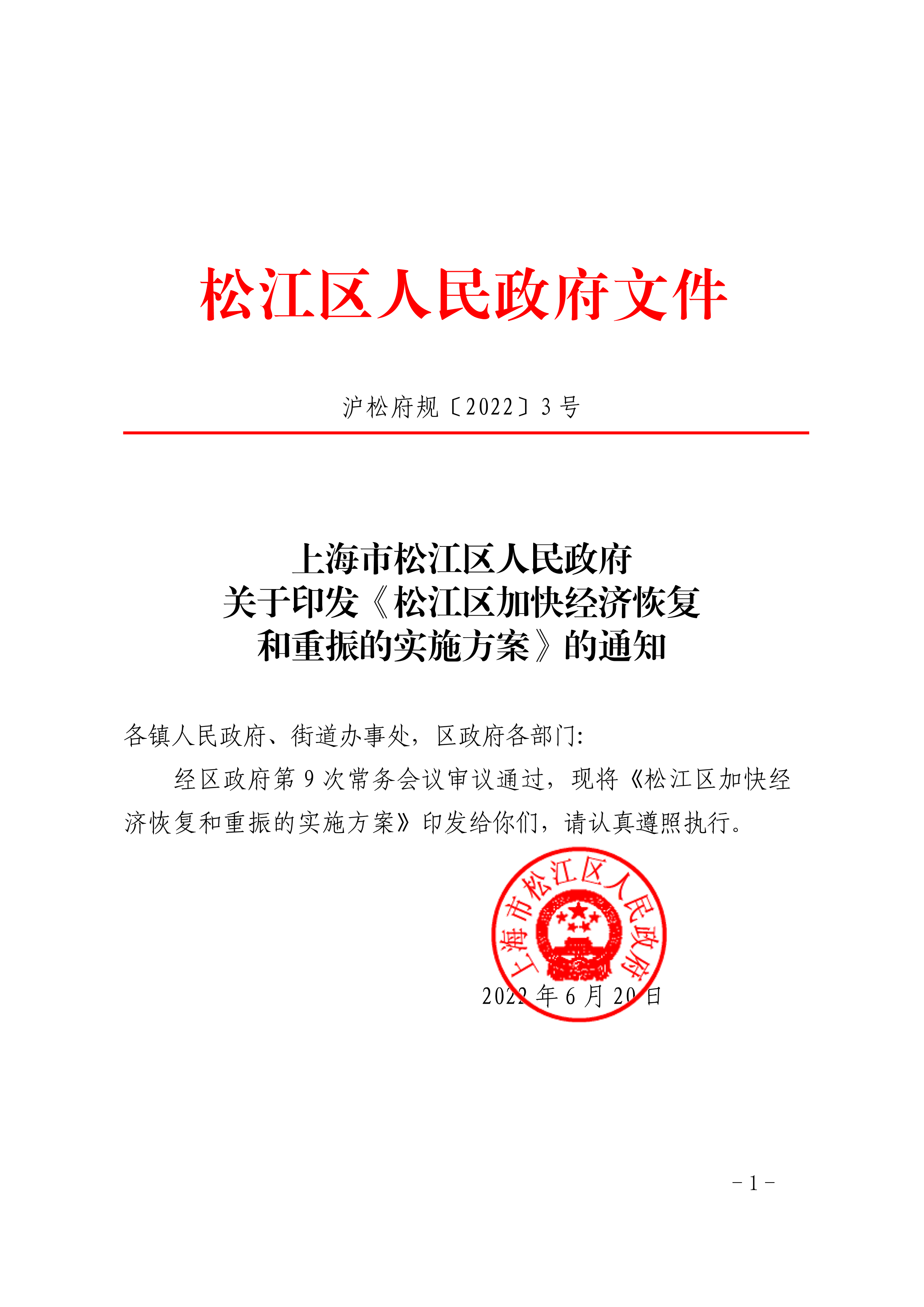 沪松府规〔2022〕3号.pdf