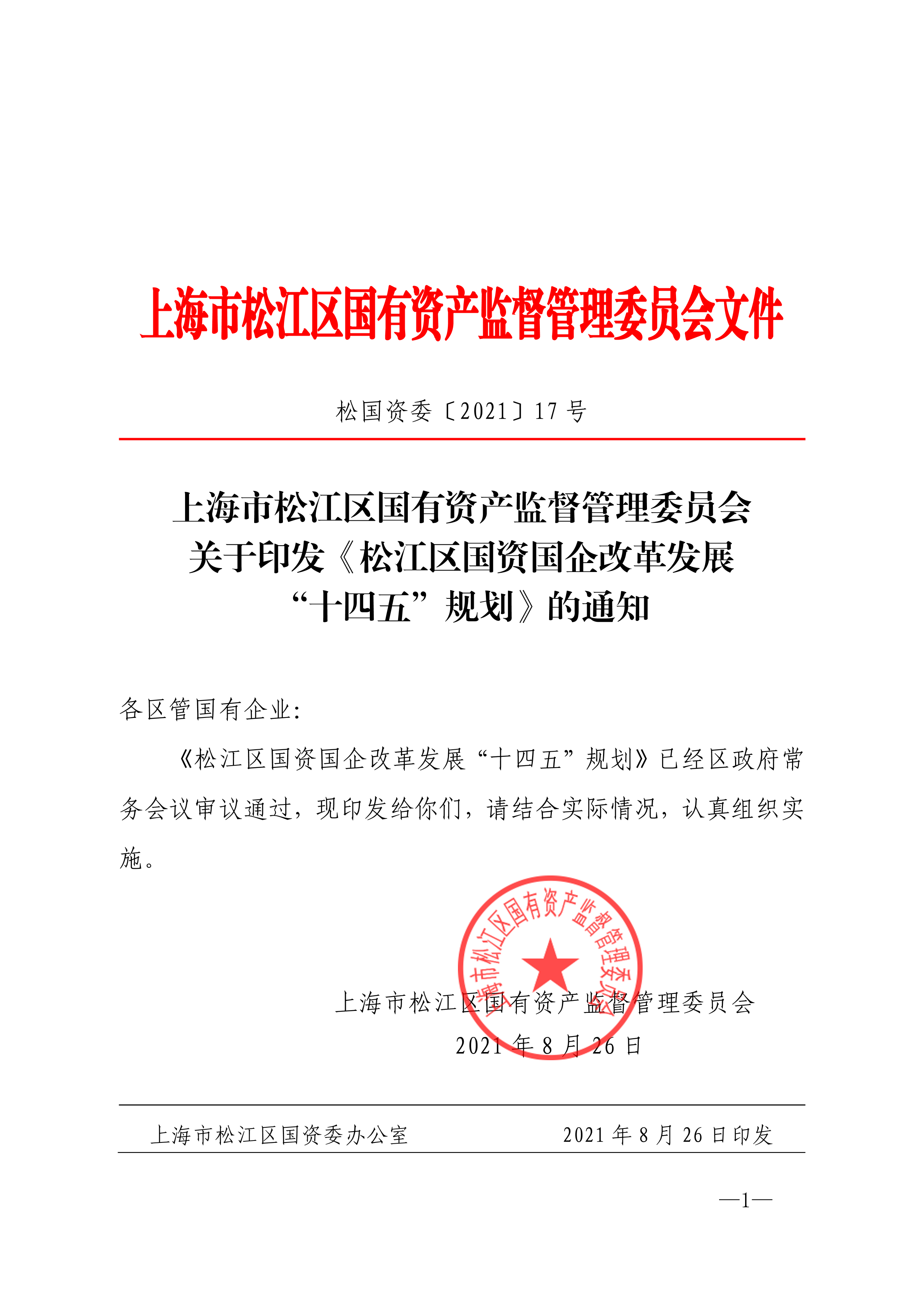 松国资委〔2021〕17号.pdf
