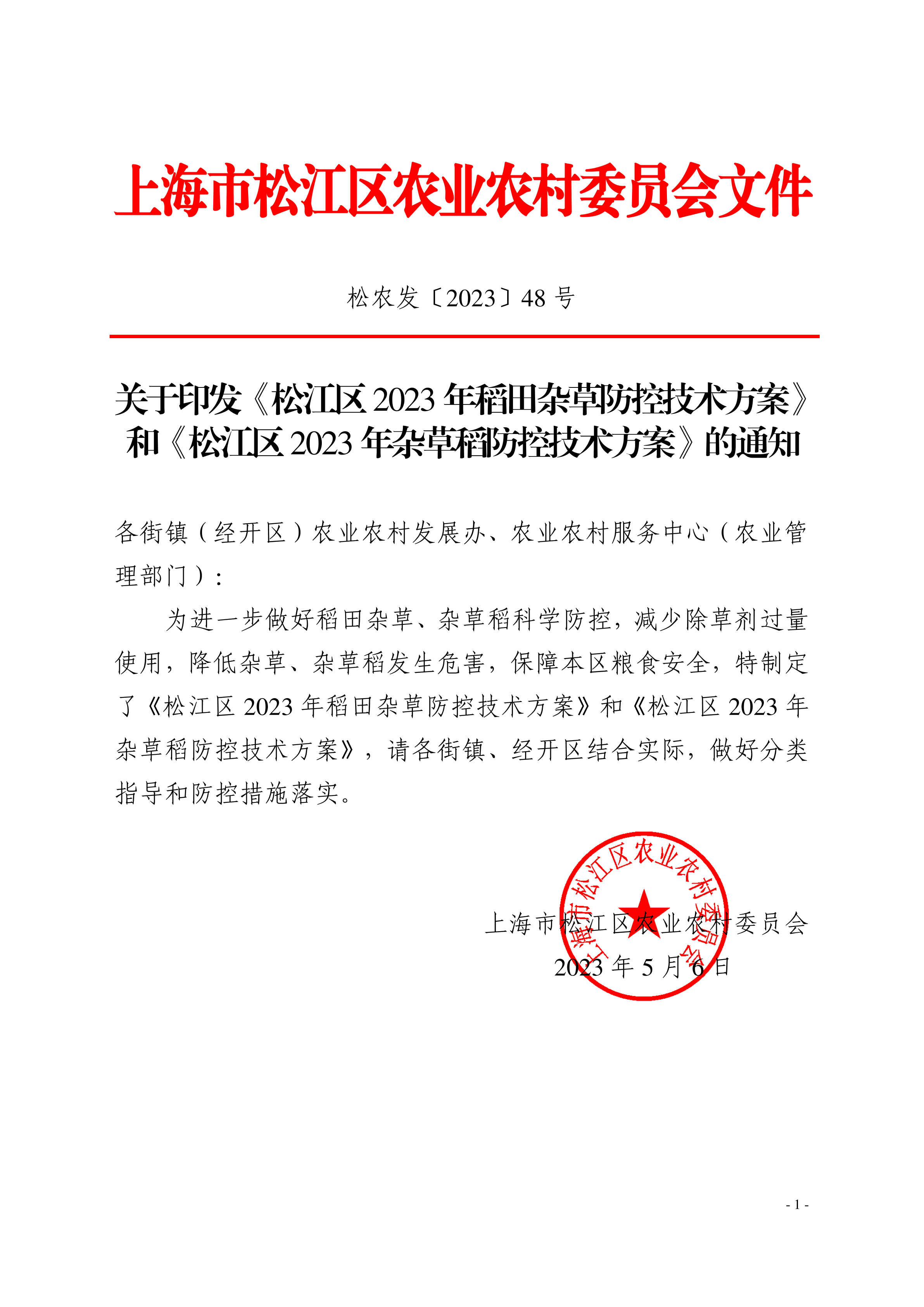 松农发（2023）48号.pdf