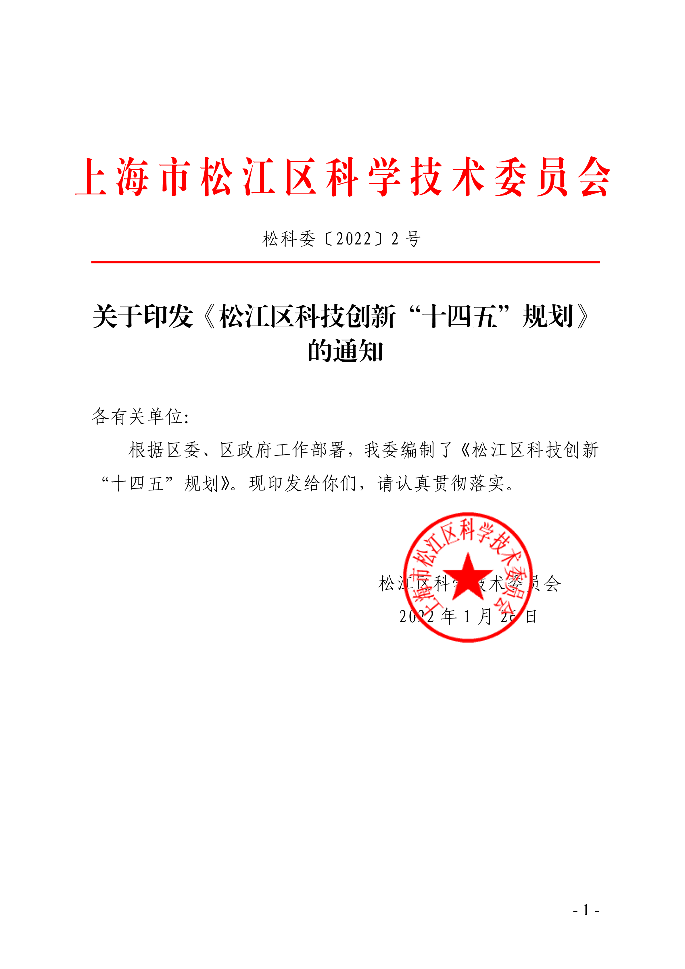 松科委〔2022〕2号.pdf