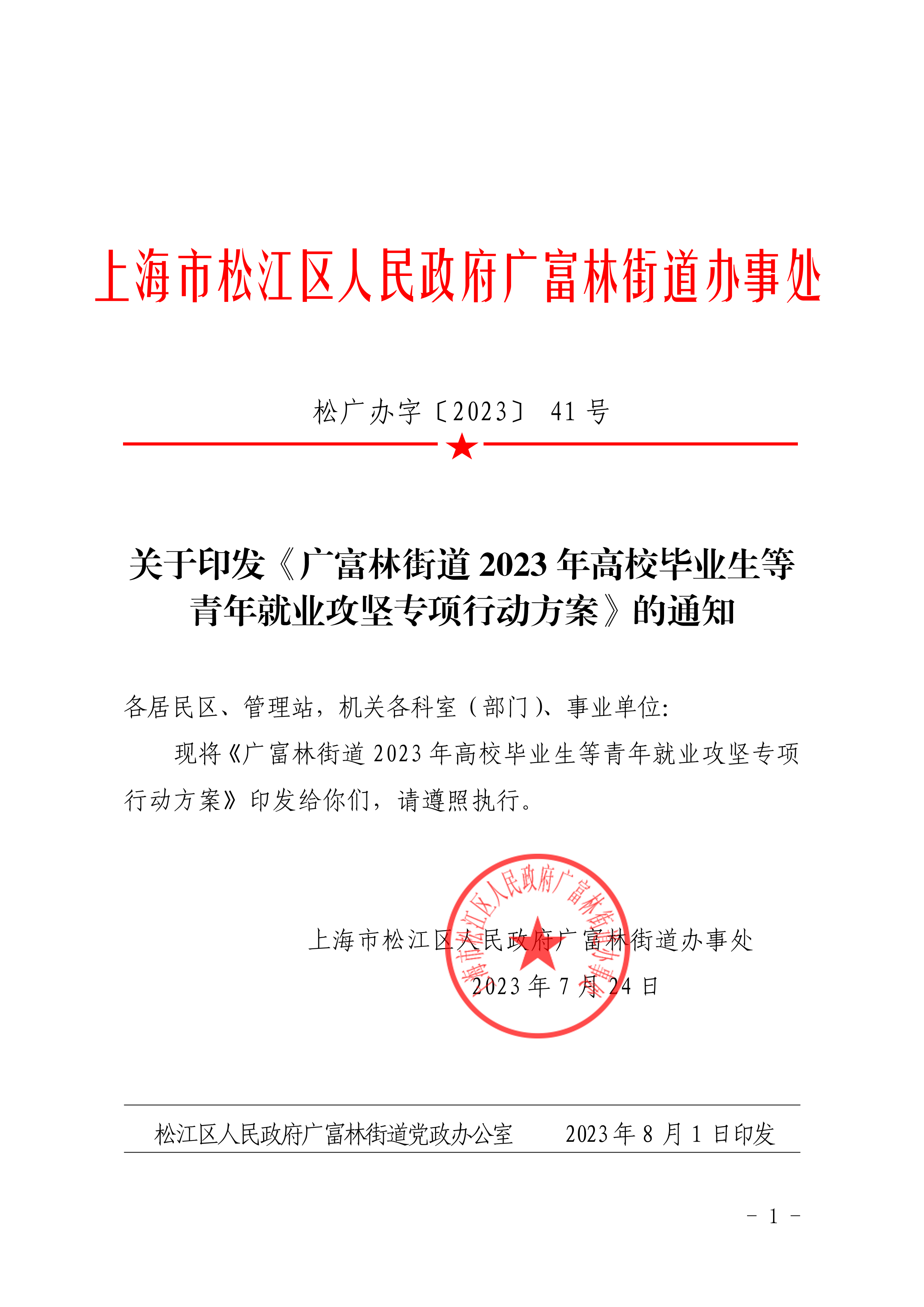 松府广办字〔2023〕41号关于印发《广富林街道2023年高校毕业生等青年就业攻坚专项行动方案》的通知.pdf