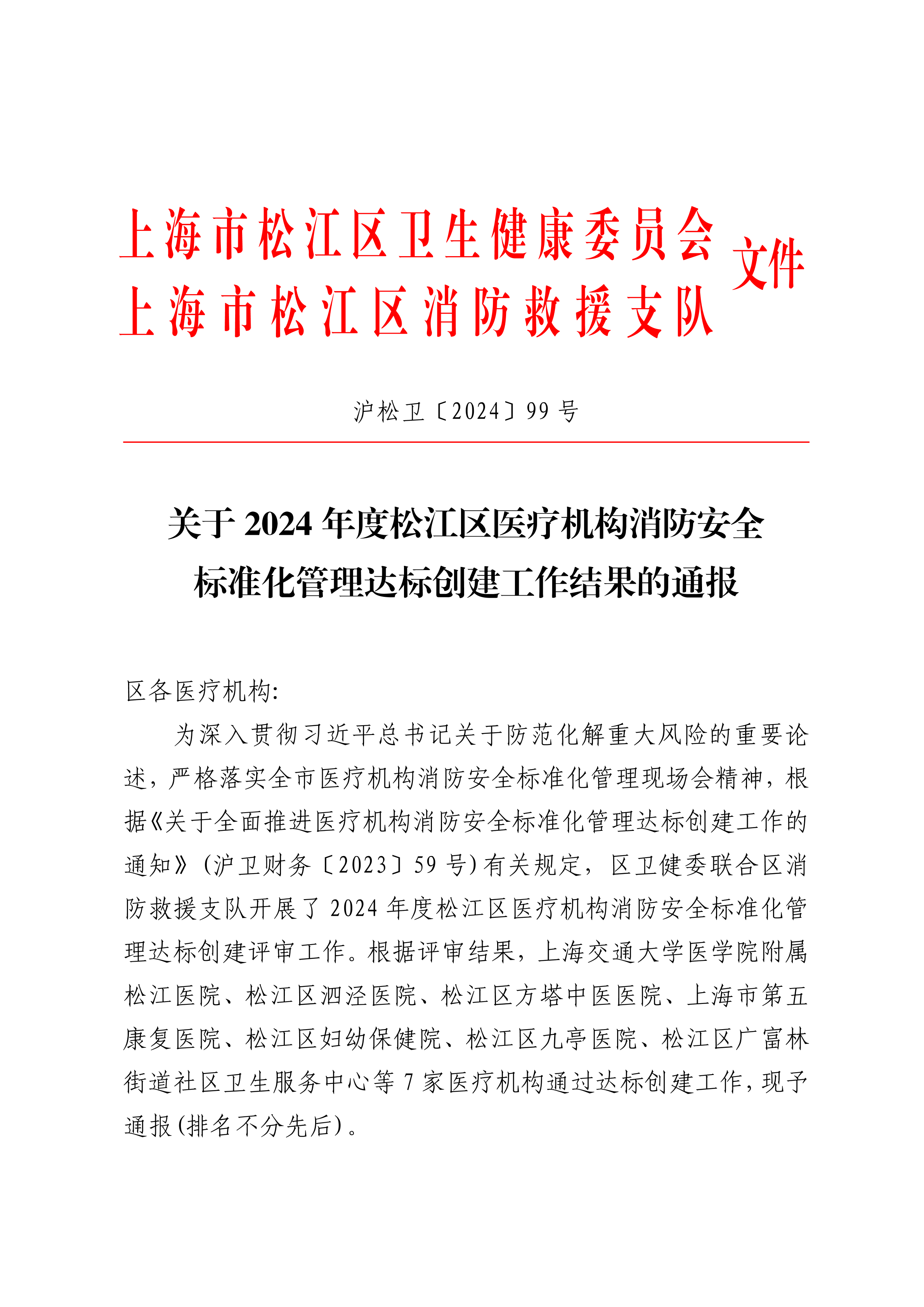 沪松卫〔2024〕0号.pdf