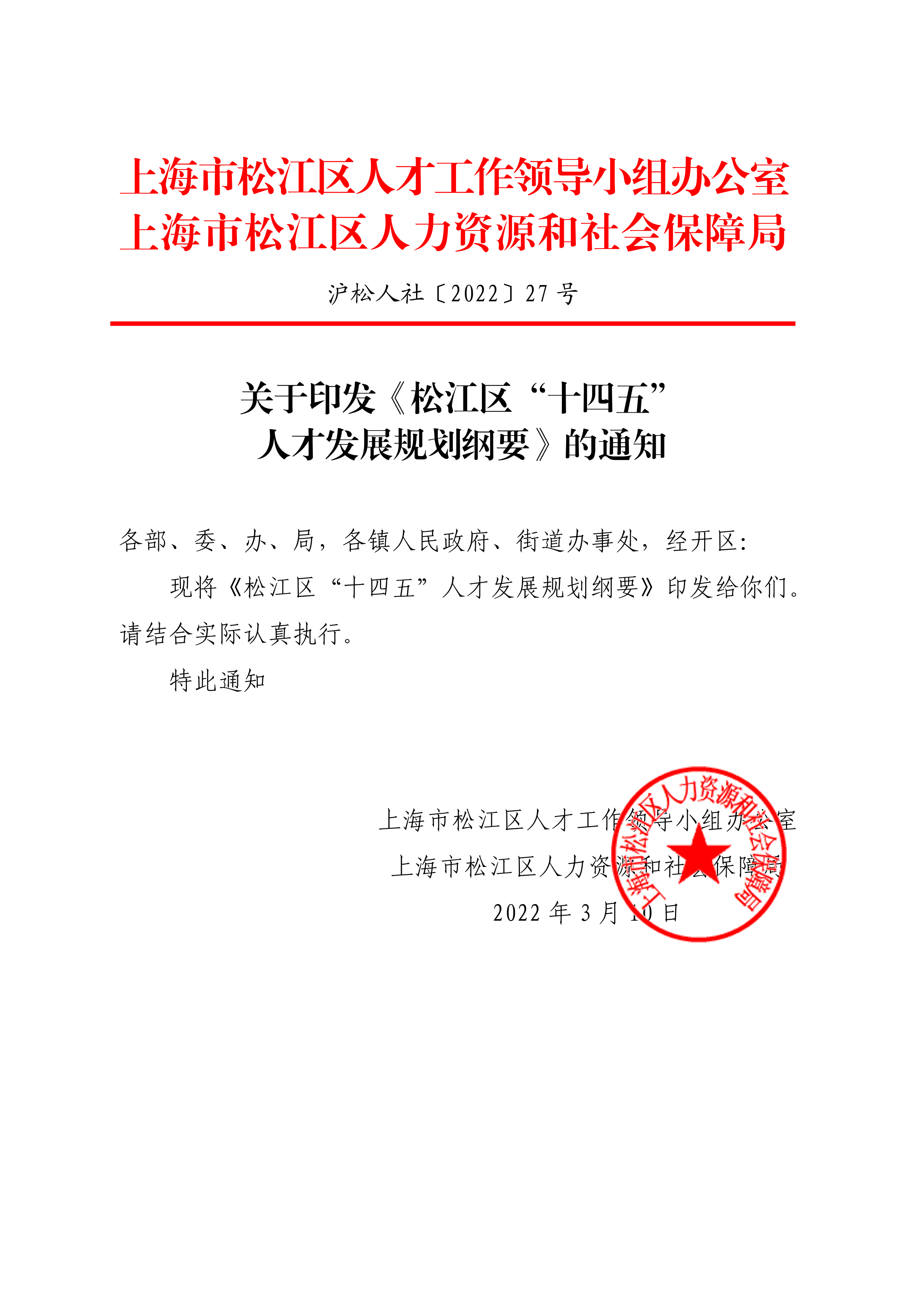 沪松人社〔2022〕27号.pdf