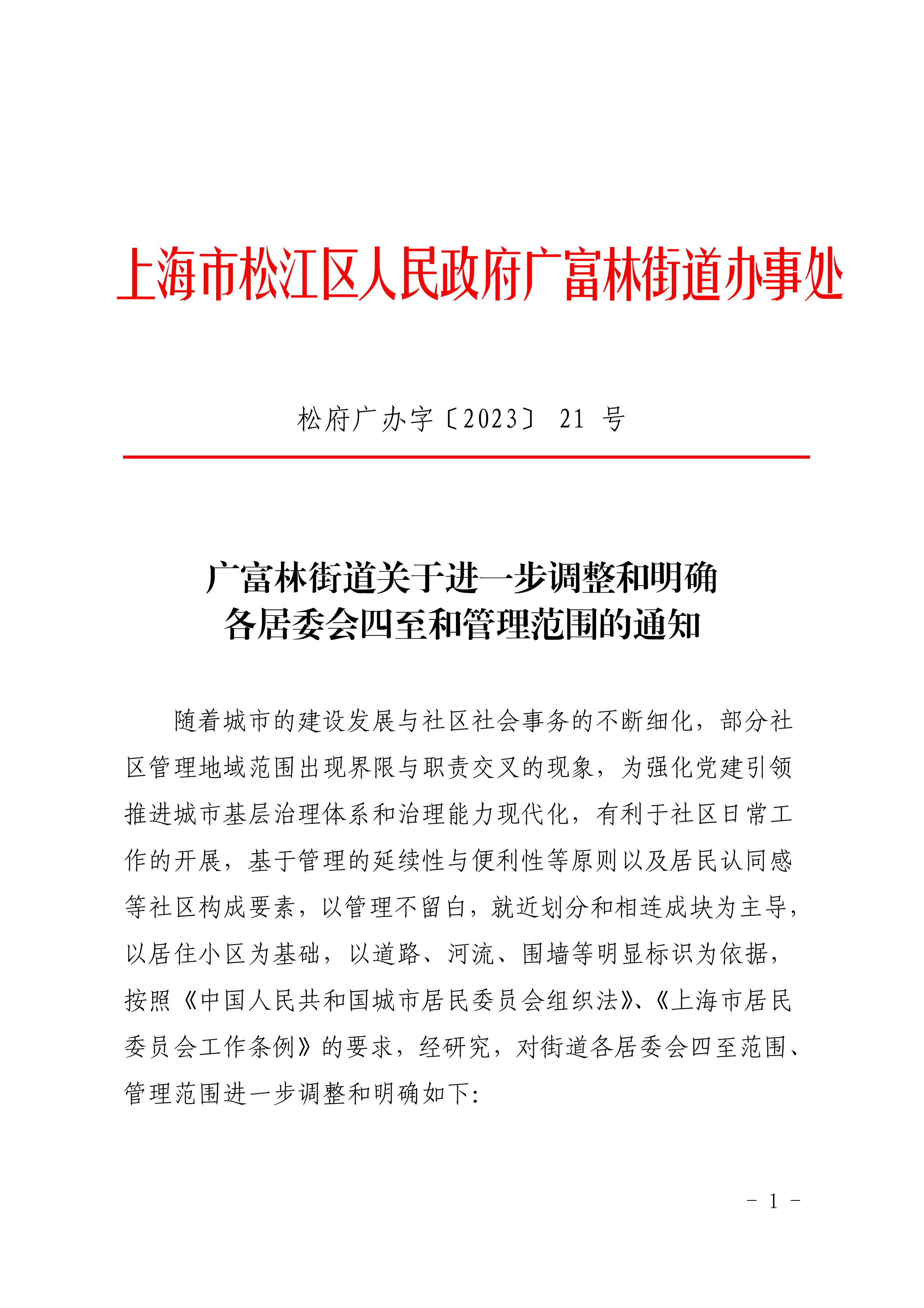 松府广办字〔2023〕21号广富林街道关于进一步调整和明确各居委会四至和管理范围的通知.pdf