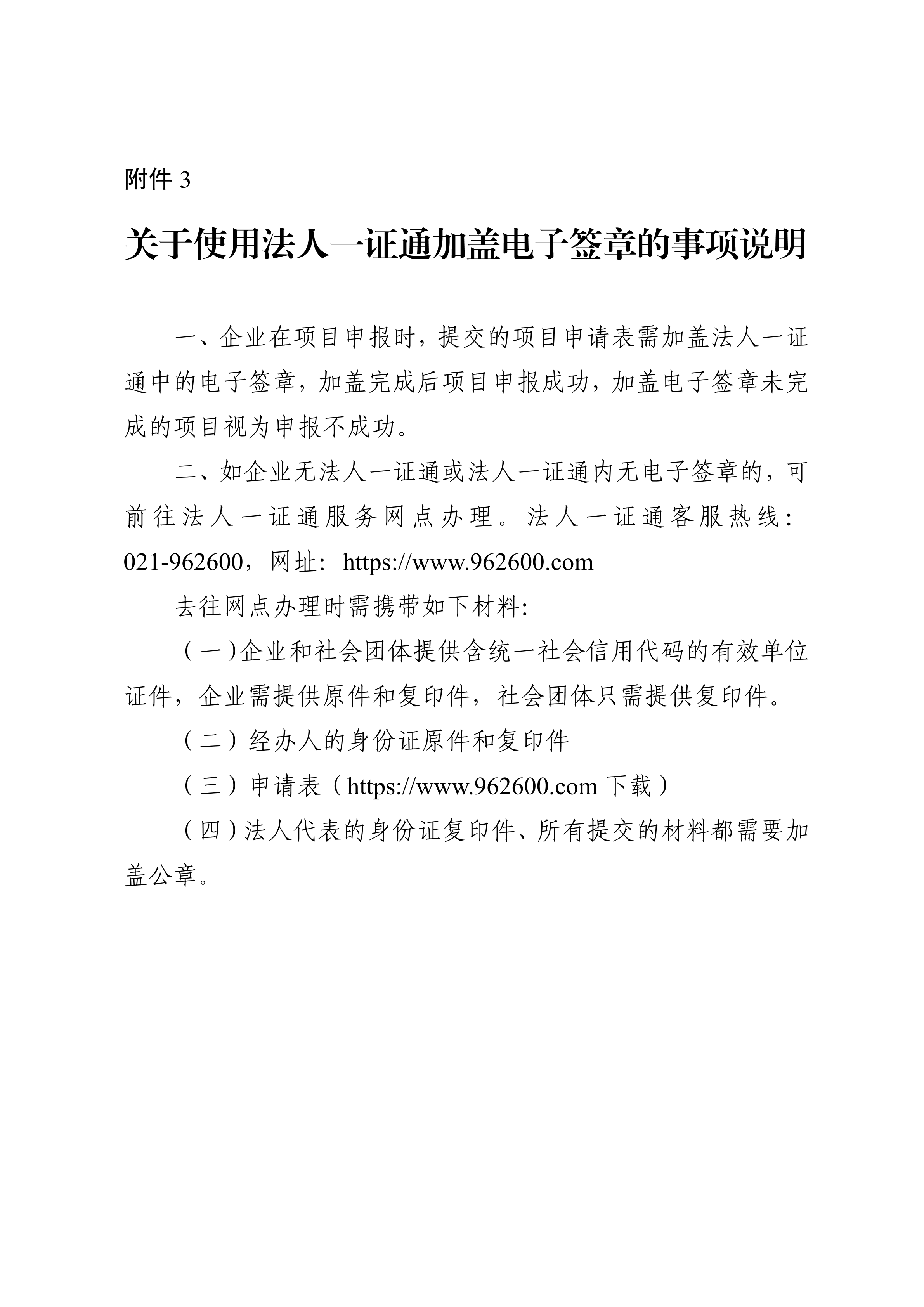 附件3-关于使用法人一证通加盖电子签章的事项说明.pdf