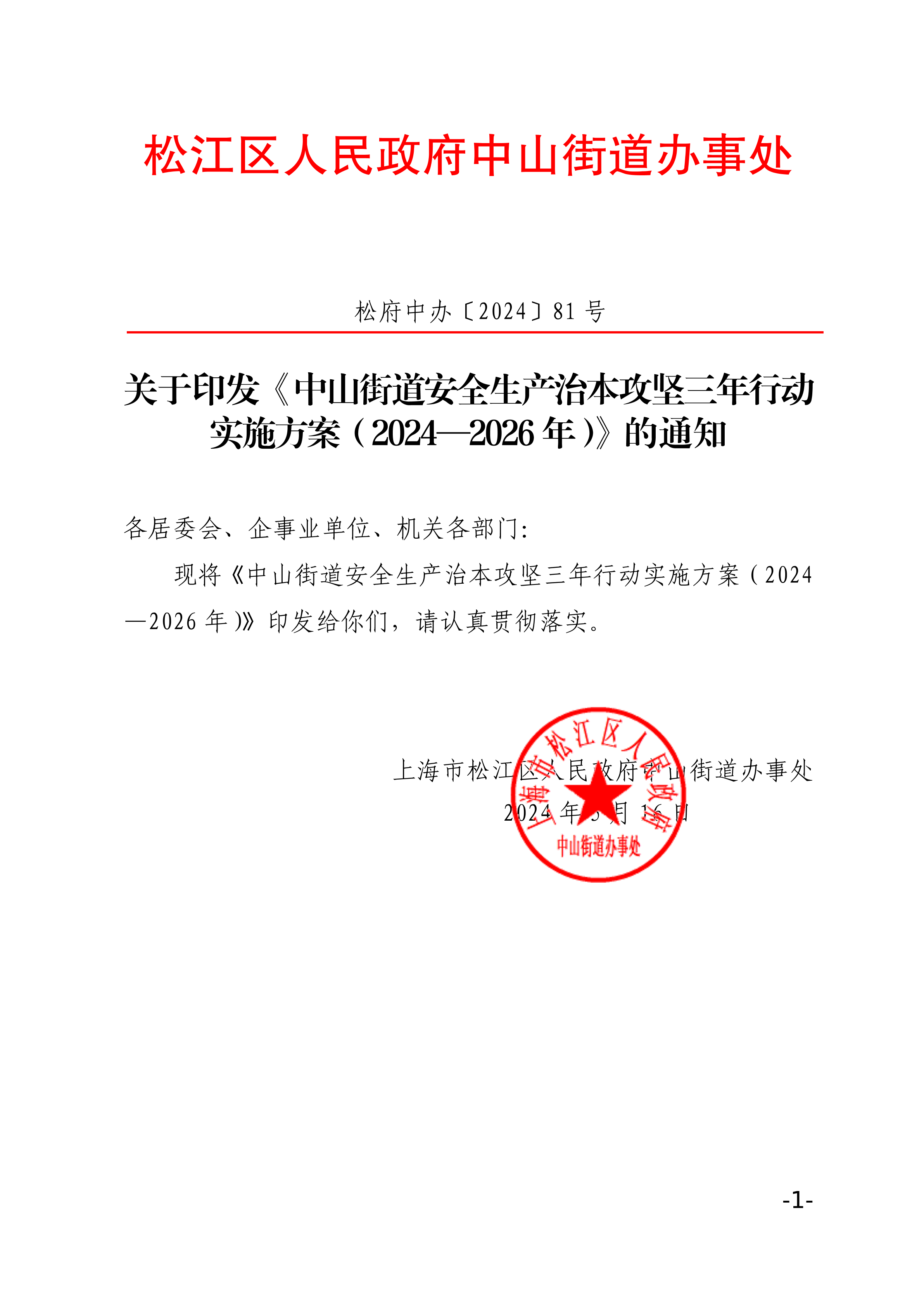 松府中办〔2024〕81号.pdf