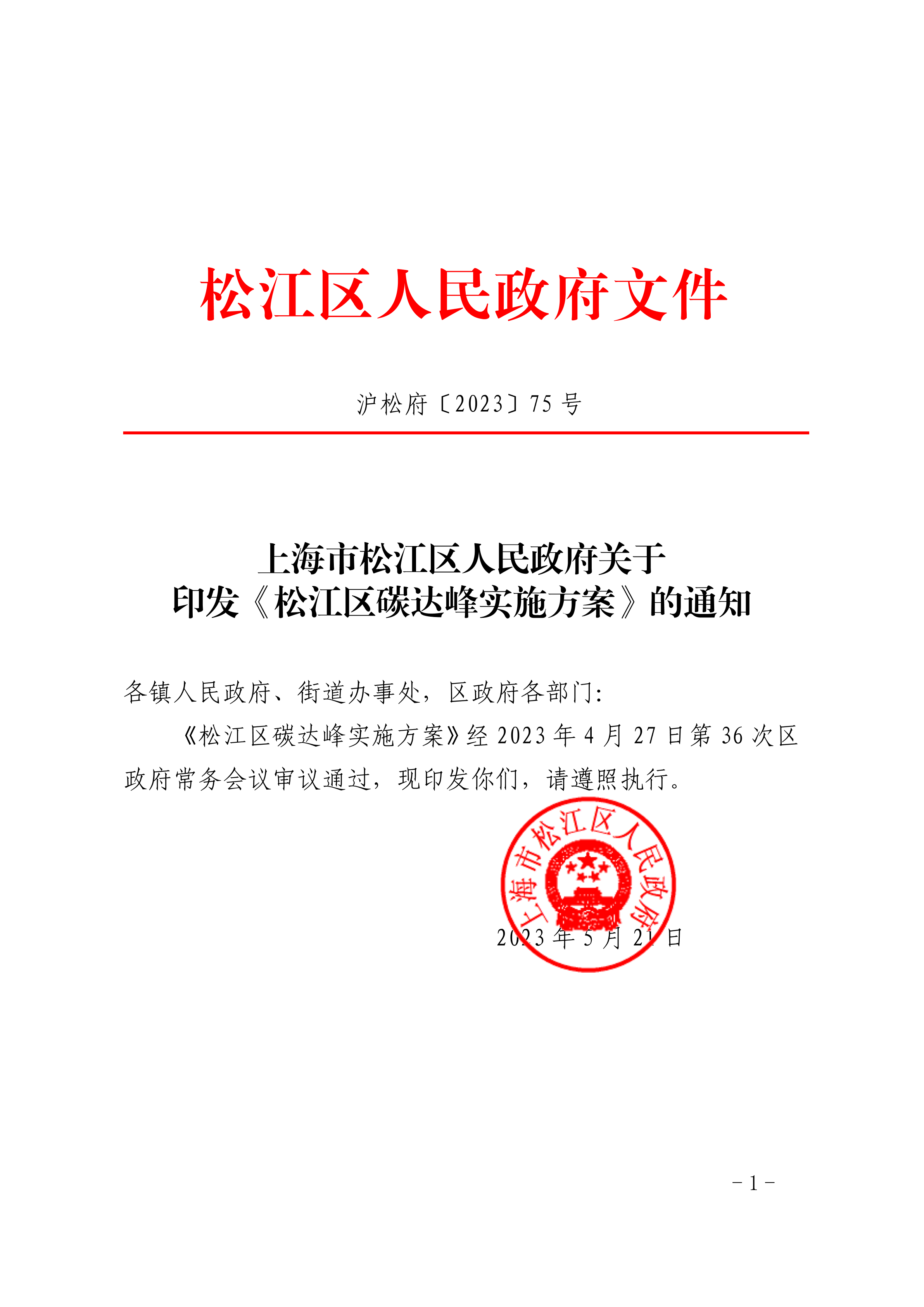 沪松府〔2023〕75号.pdf