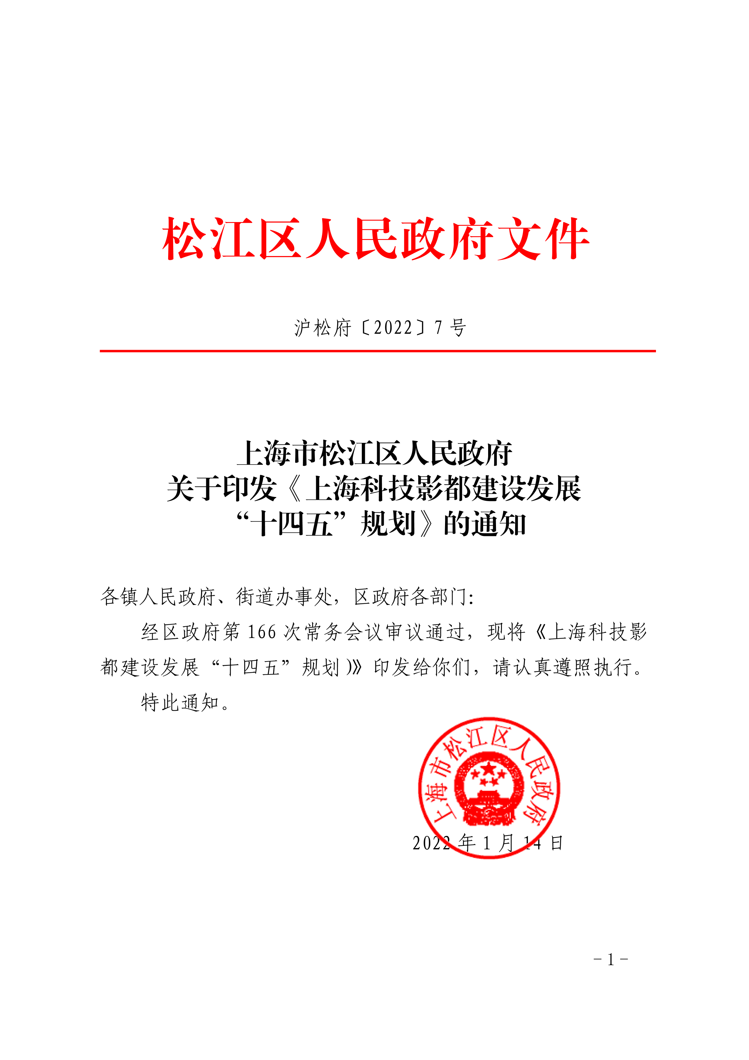 沪松府〔2022〕7号.pdf