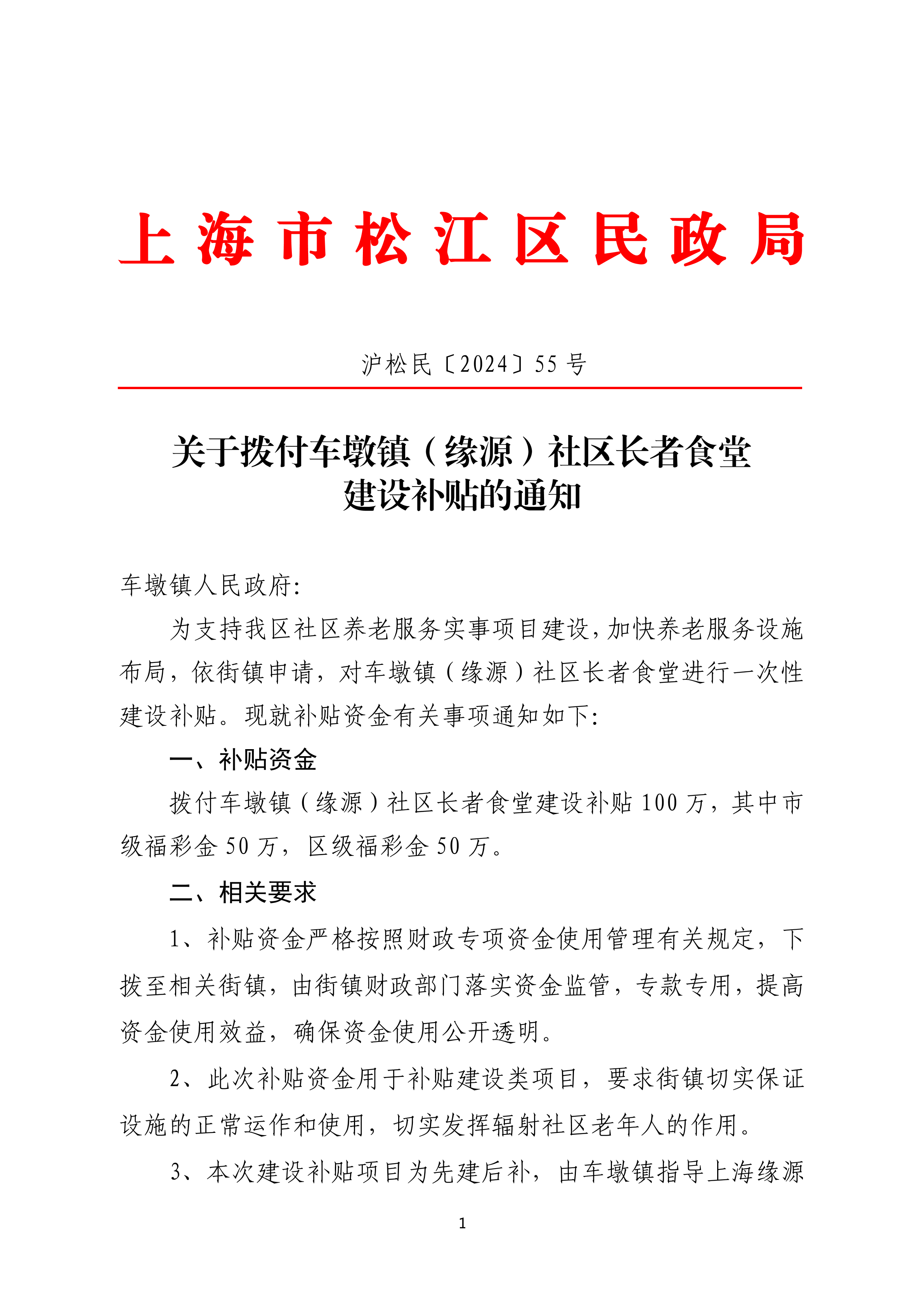 沪松民〔2024〕55号关于拨付车墩镇（缘源）社区长者食堂建设补贴的通知.pdf