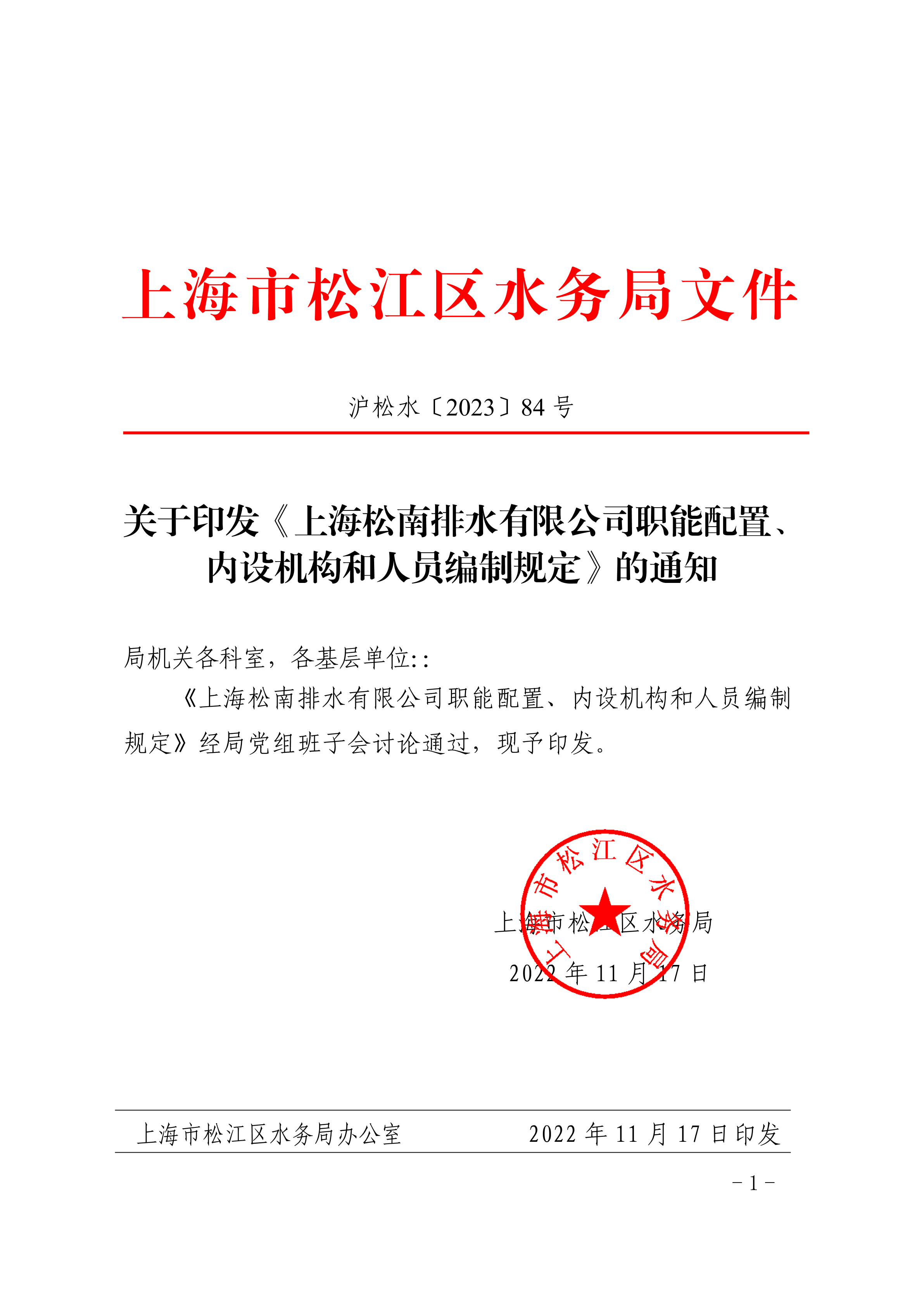 沪松水〔2023〕84号.pdf