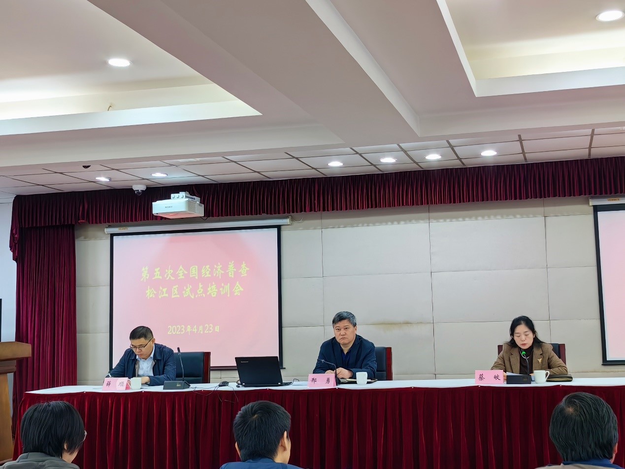 松江区统计局召开 第五次全国经济普查专项试点工作培训会