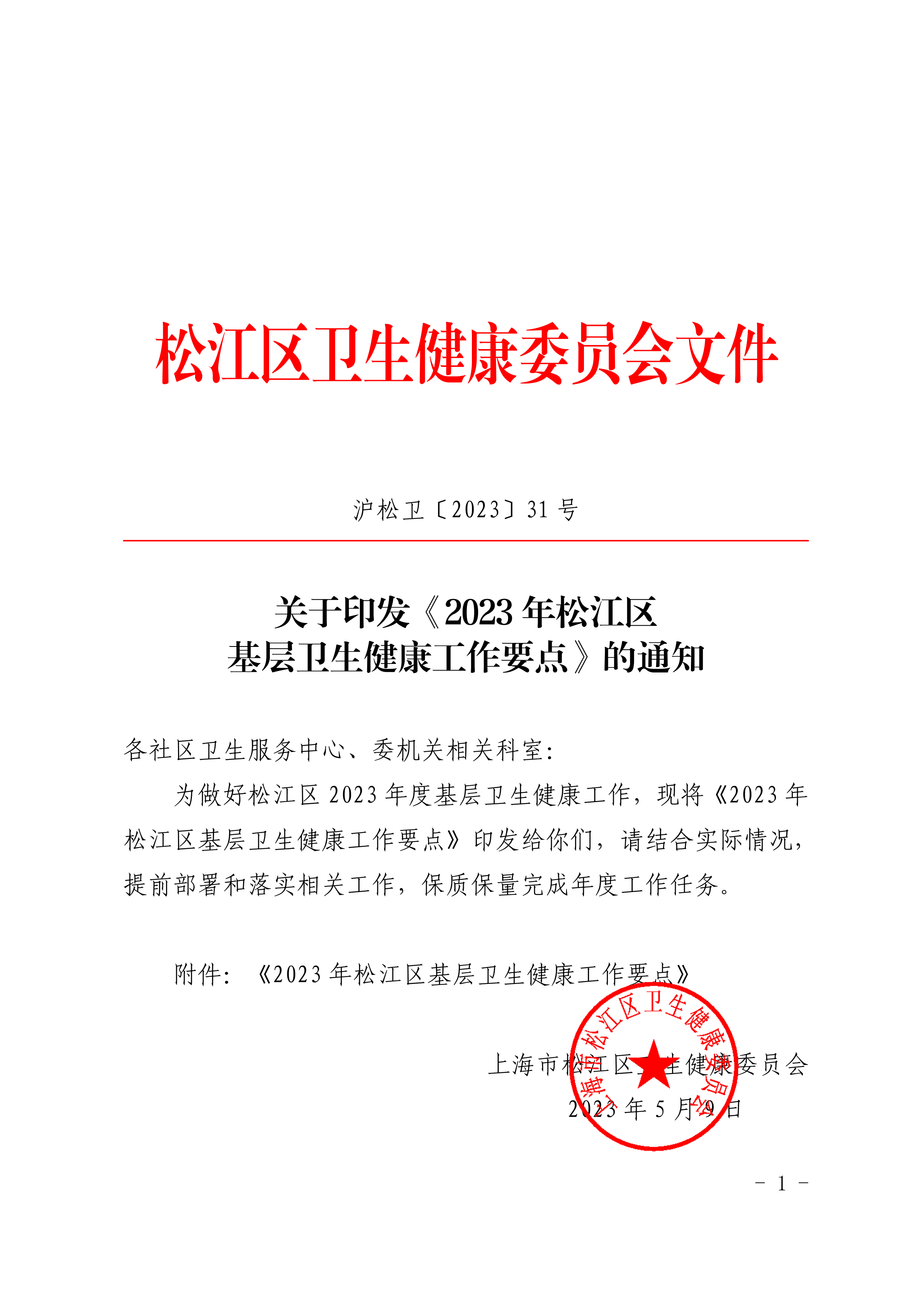 沪松卫〔2023〕31号.pdf