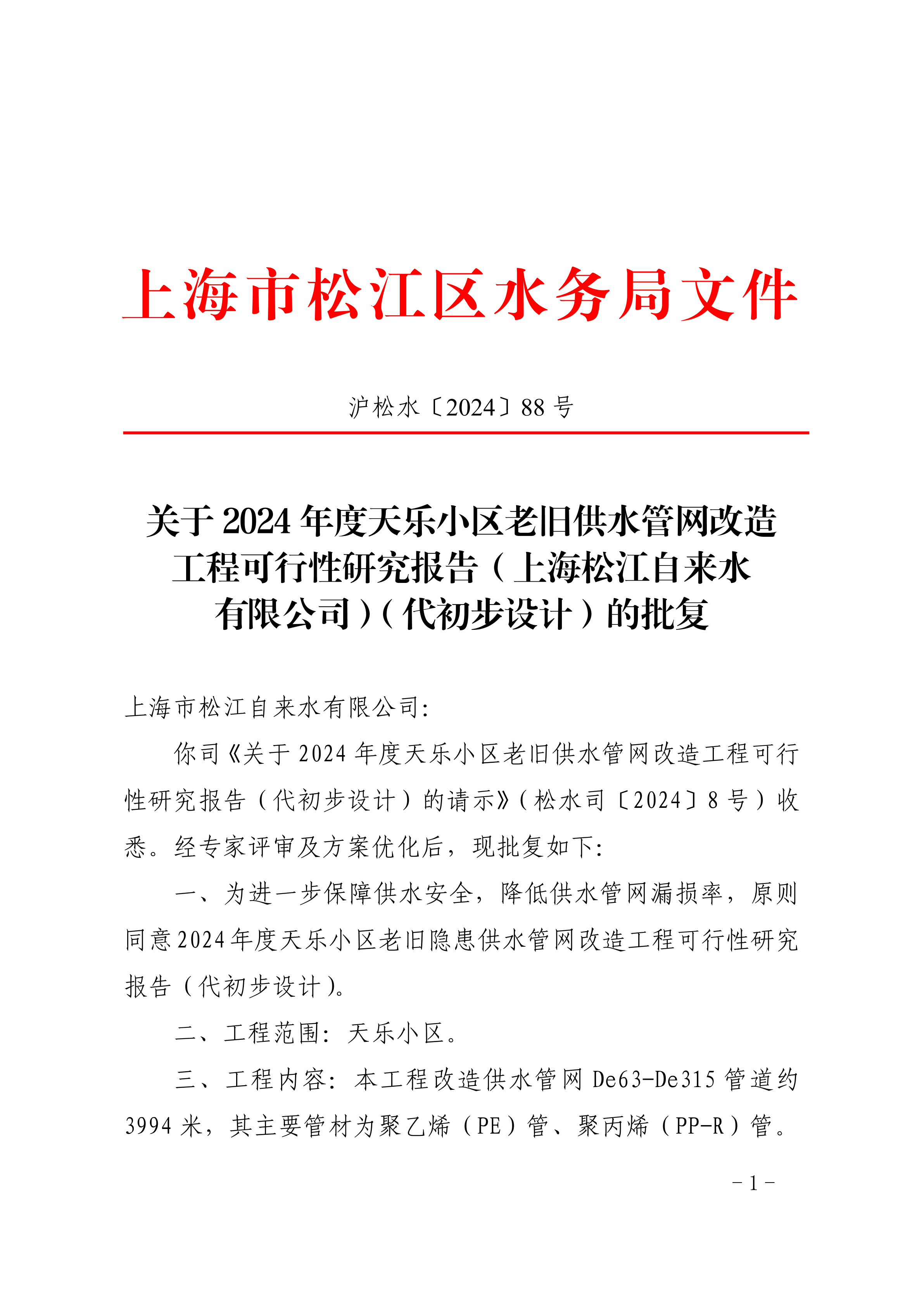 沪松水〔2024〕88号.pdf