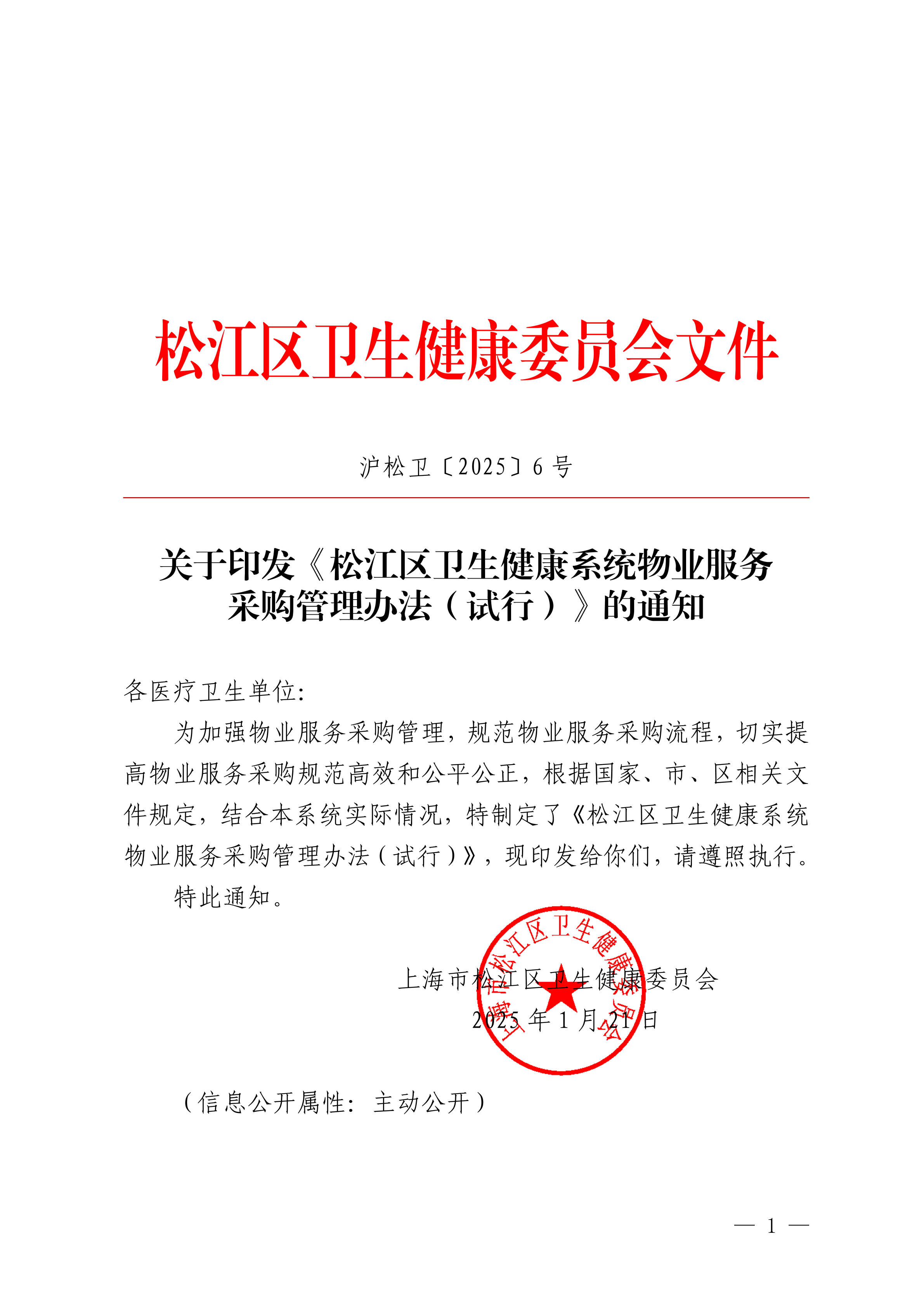 沪松卫〔2025〕6号.pdf