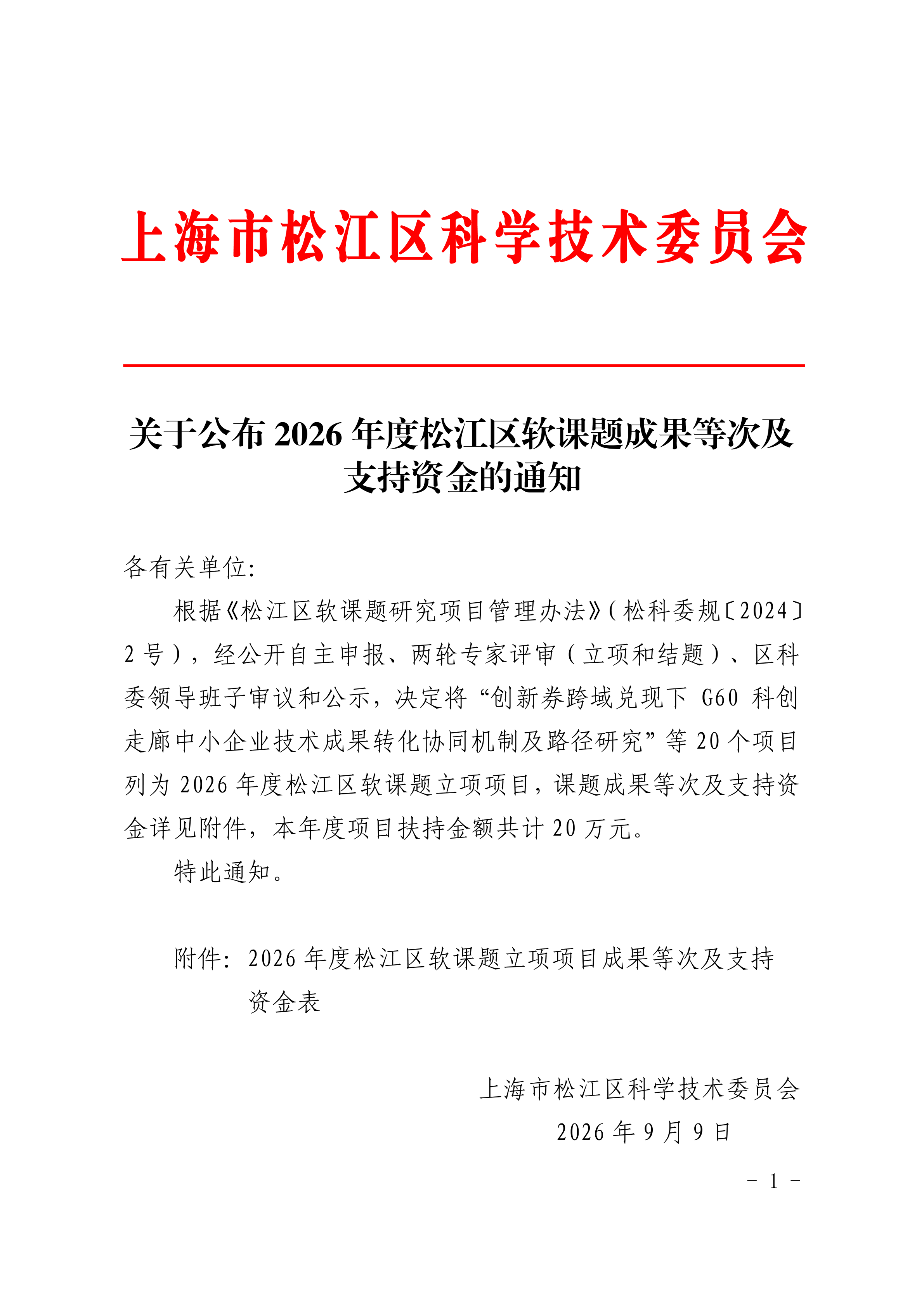 松科委〔2026〕35号.pdf