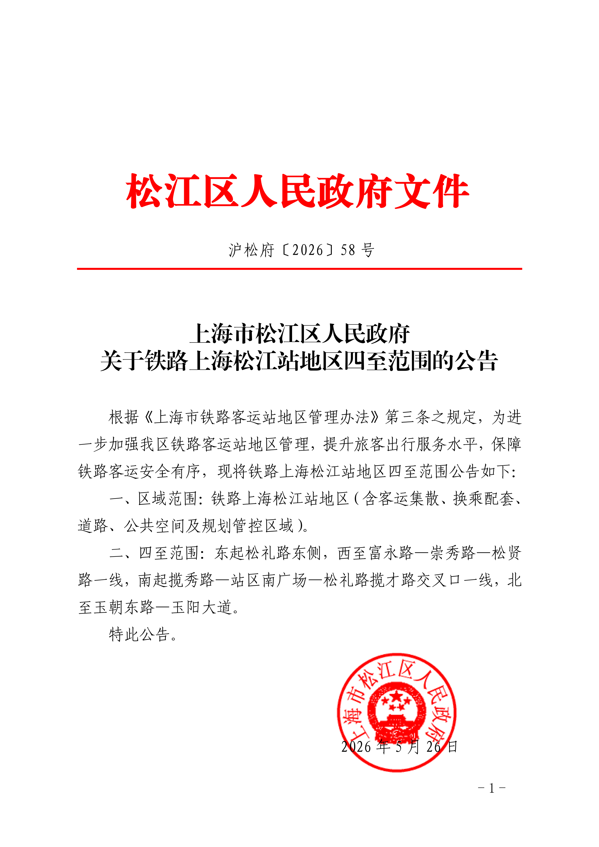 沪松府〔2026〕58号.pdf