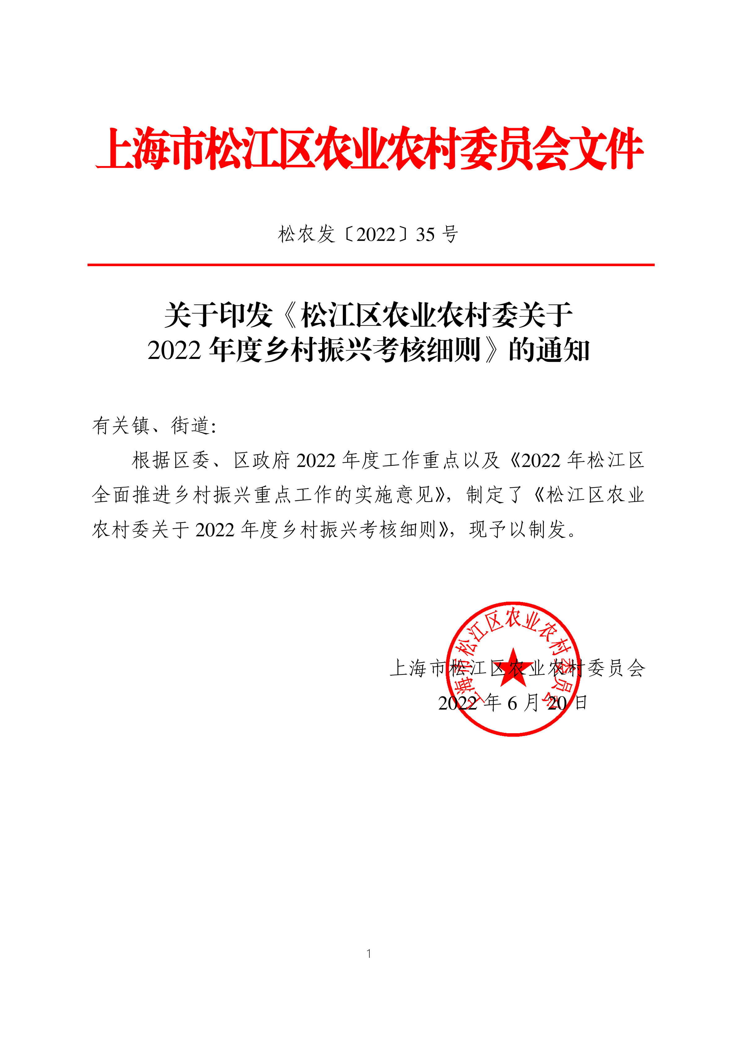 松农发（2022）35号.pdf