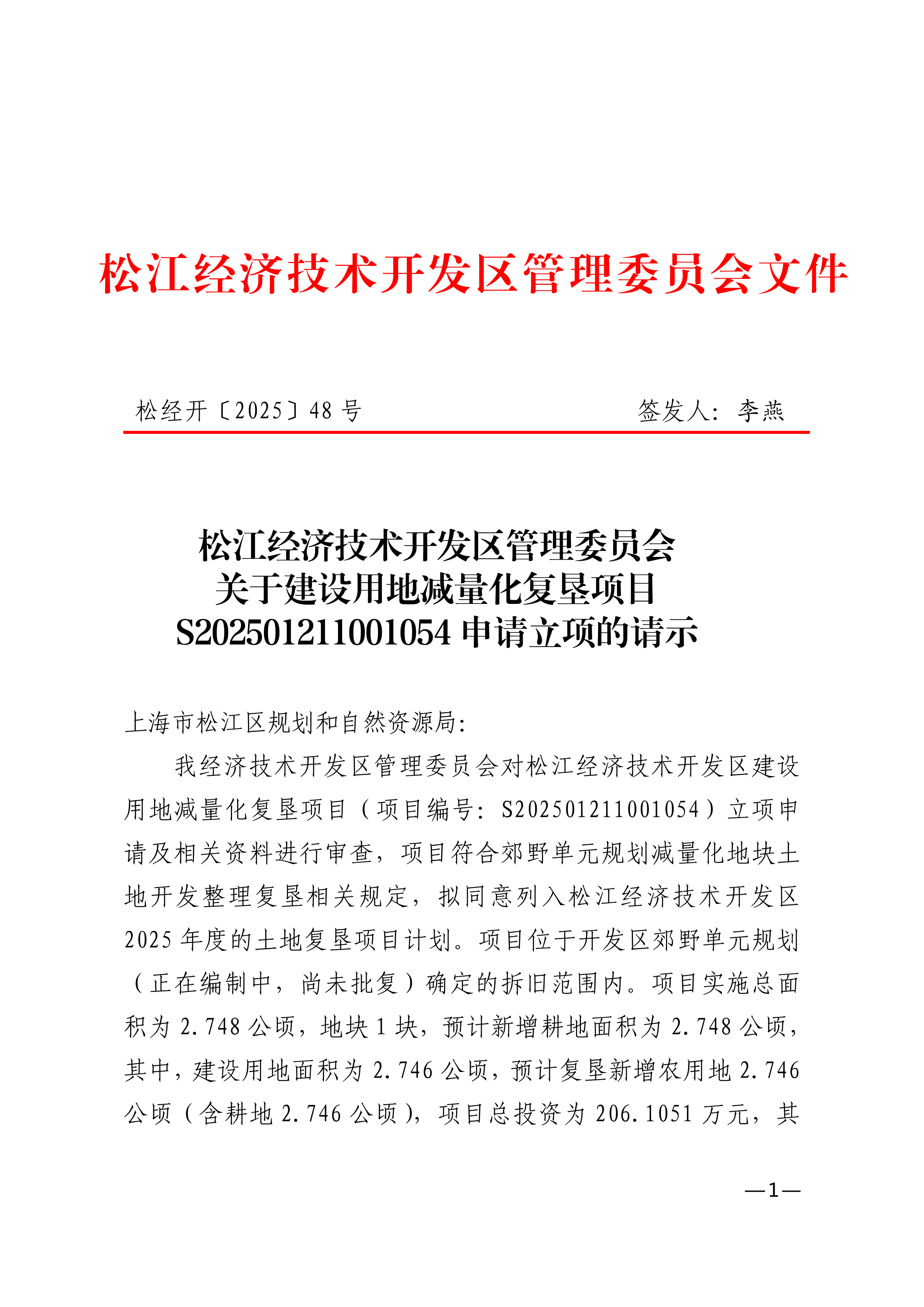 松经开〔2025〕48号.pdf