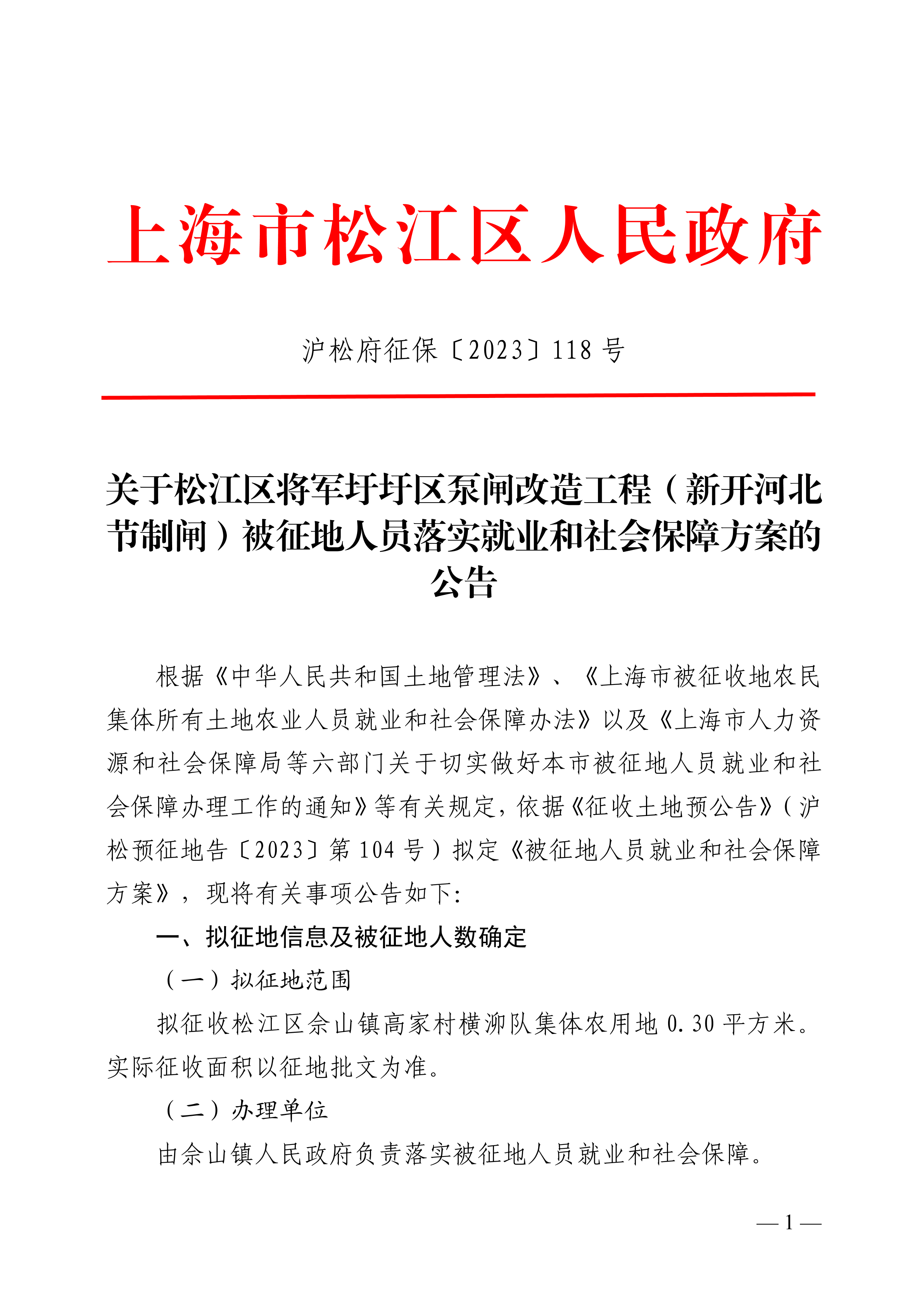 沪松府征保〔2023〕118号.pdf