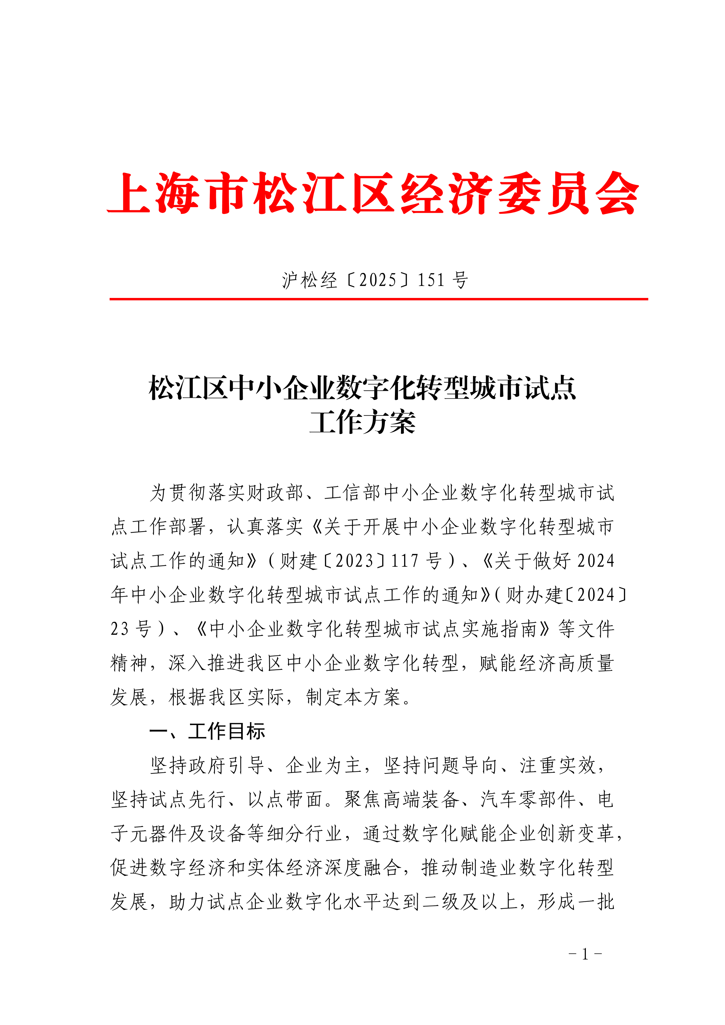 沪松经〔2025〕151号.pdf