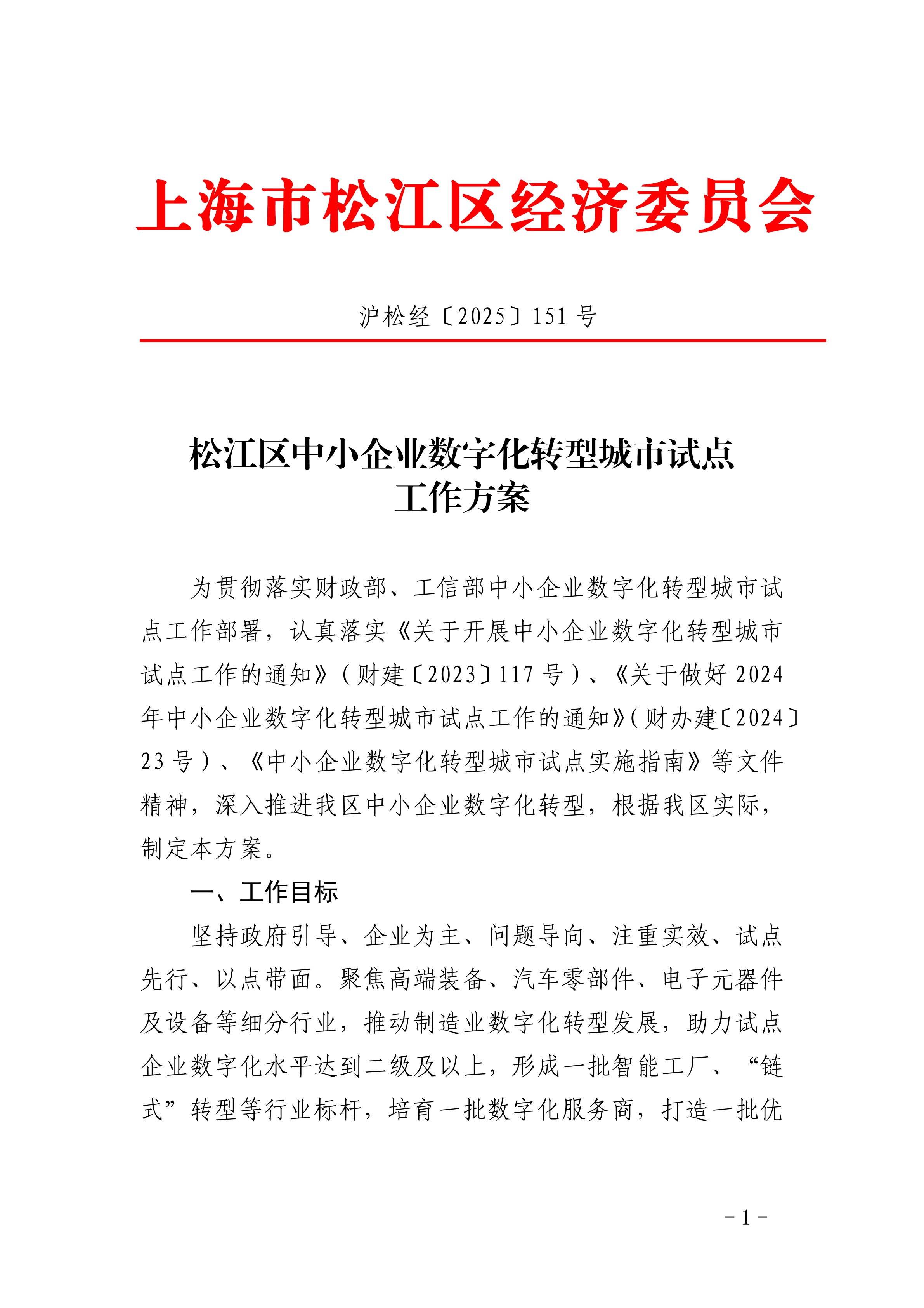 沪松经〔2025〕151号.pdf