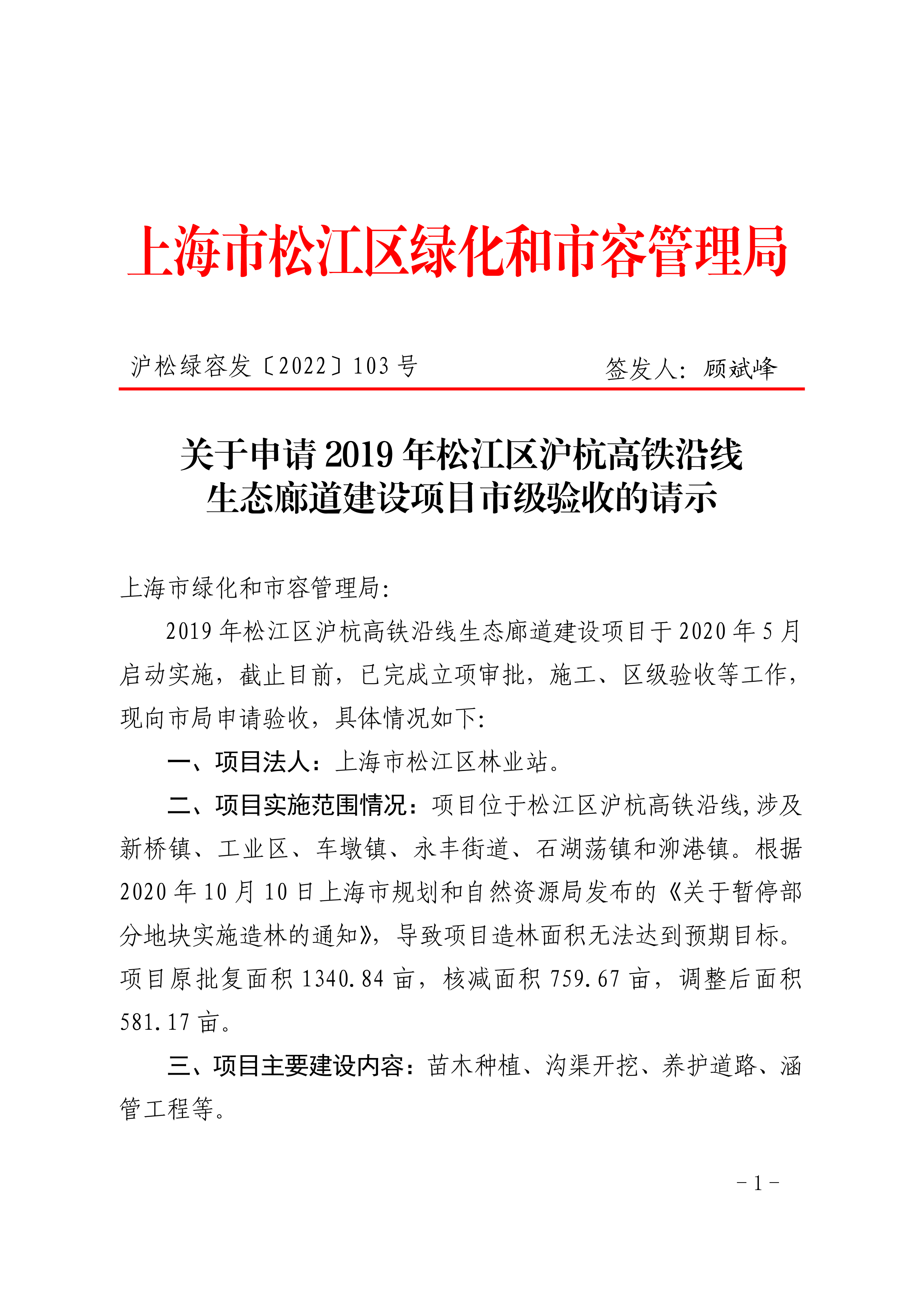 沪松绿容发〔2022〕103号.pdf