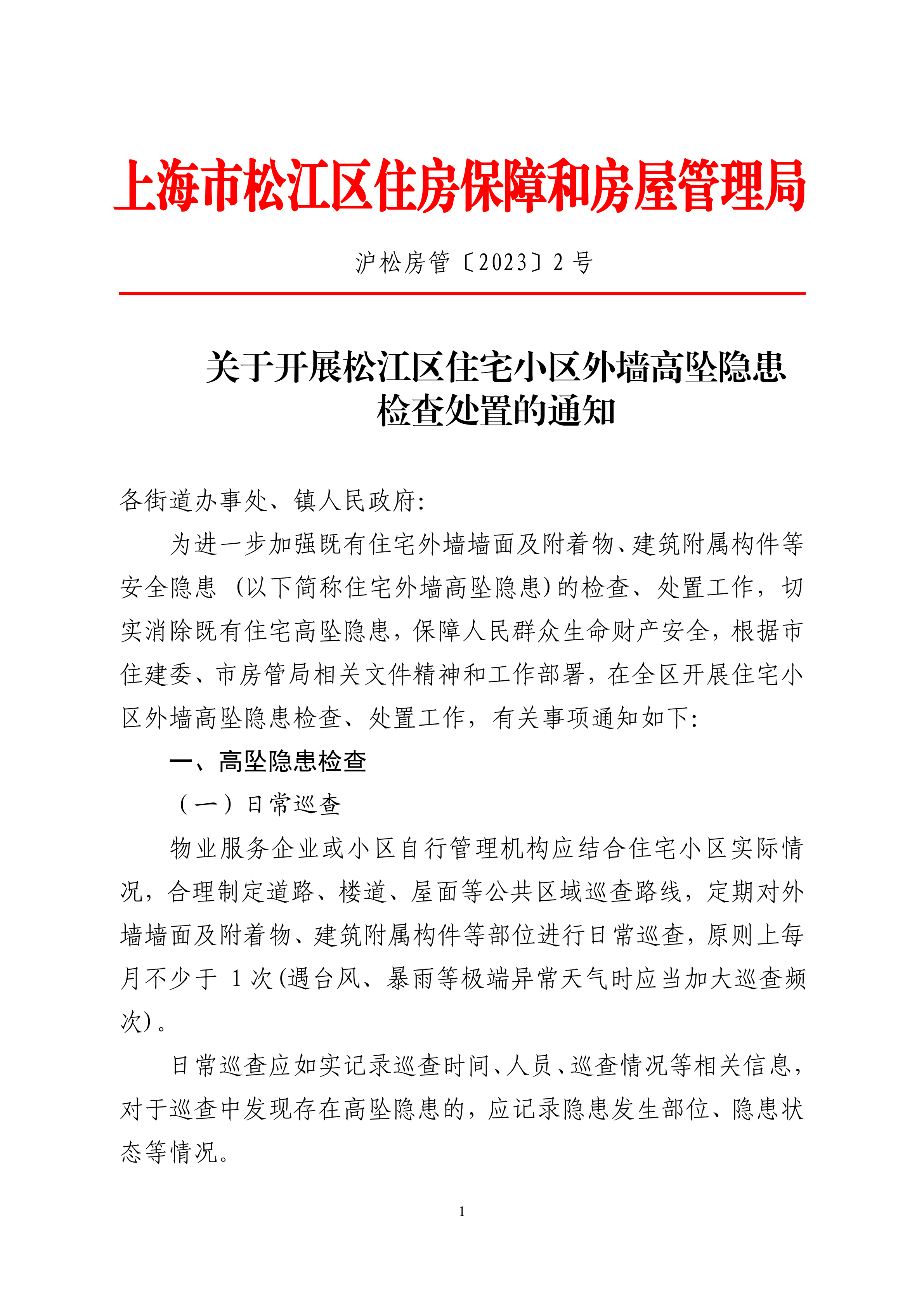 沪松房管〔2023〕2号.pdf